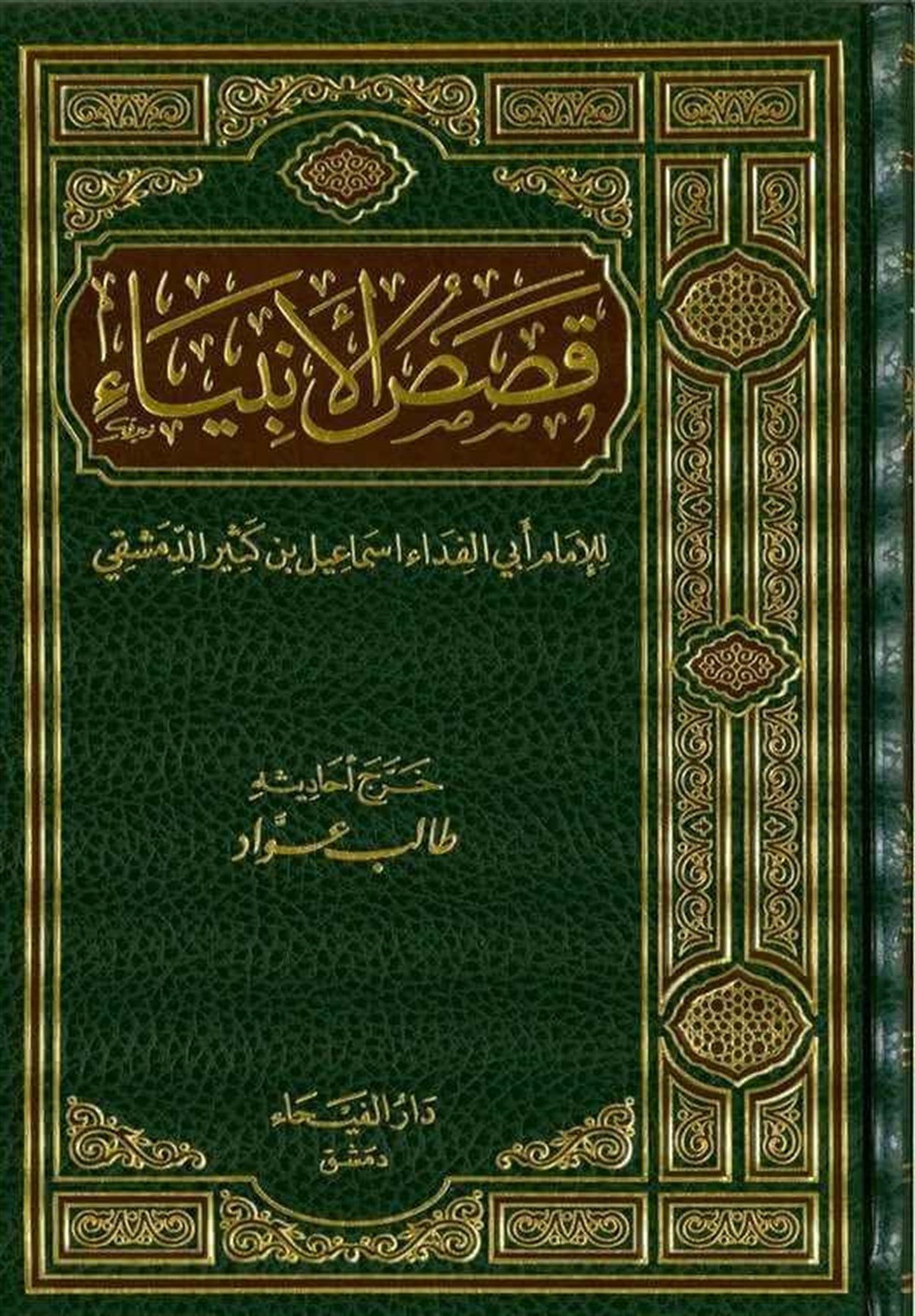 قصص الأنبياءDar'Ül FeyhaDinler Tarihi