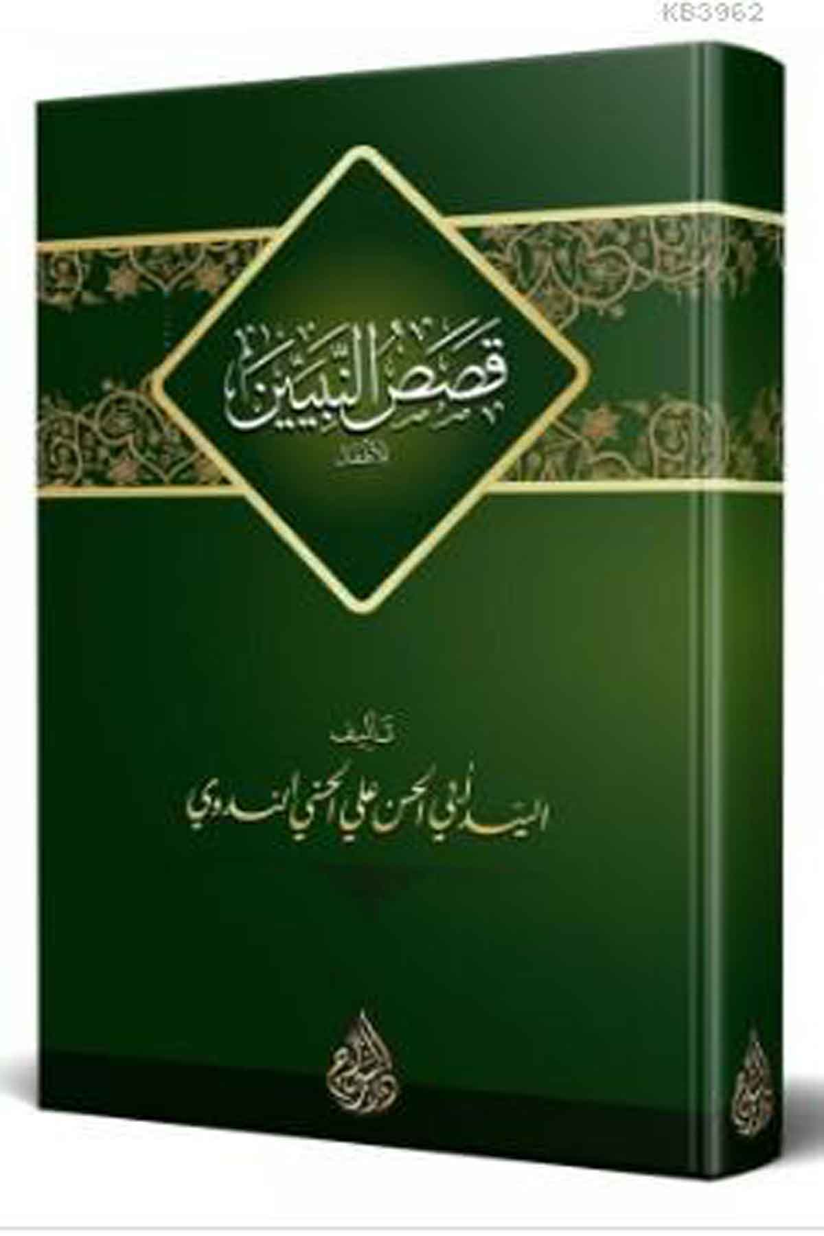 Kasasun-Nebiyyîn | قصص النبيينSiraç YayıneviFıkıh