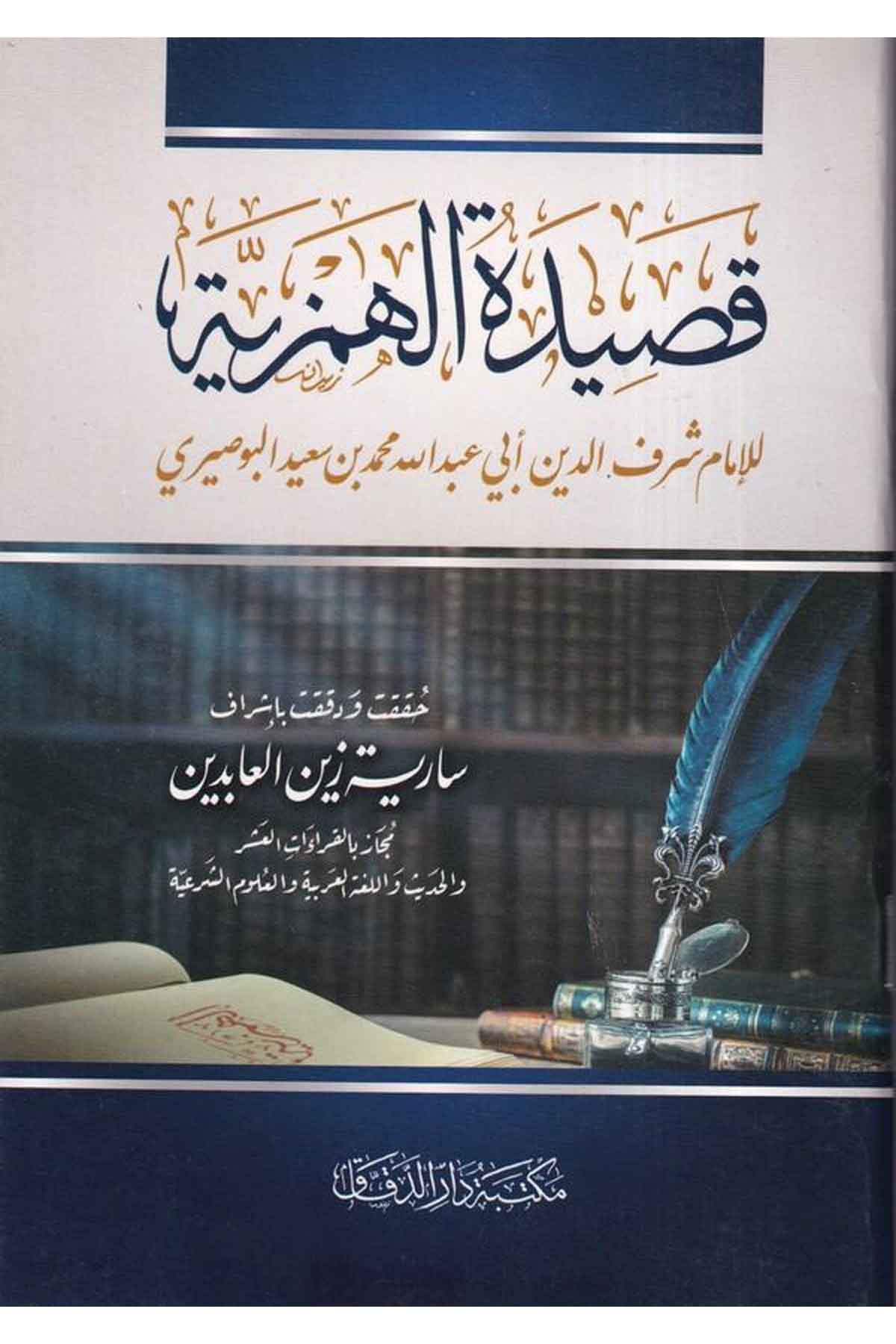 Kasidetül Hemziyye-قصيدة الهمزيةMektebetü Darüd DekkakSiyer