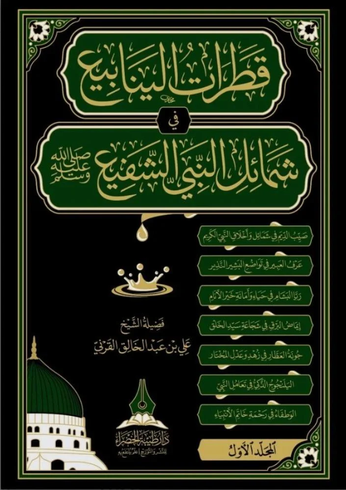 Kataratul Yenabi Fi Semailin Nebiyyiş Şefi - قطرات الينابيع في شمائل النبي الشفيع Daru Tayyibeti'l-Hadra - دار طيبة الخضراءSiyer