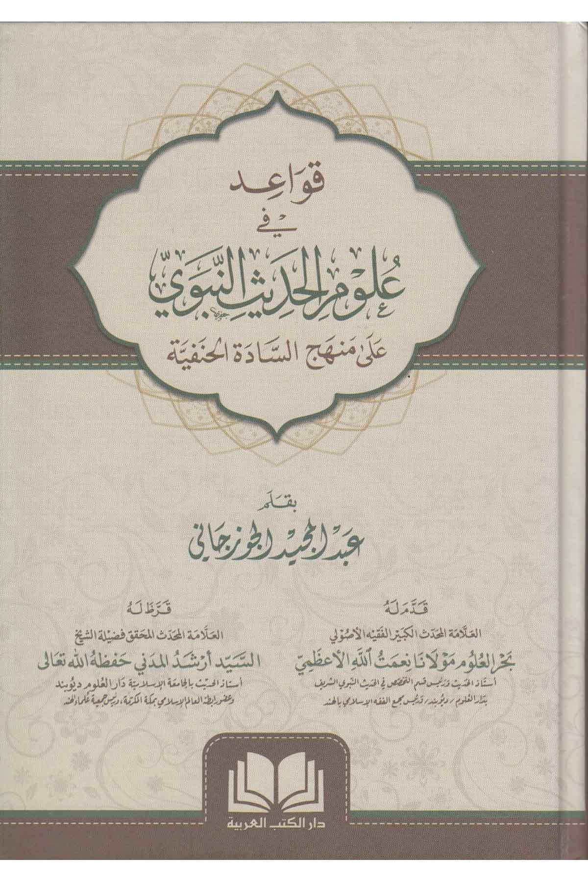 Kavaid fi Ulumil Hadisin Nebevi ala Menhecis Sadetil Hanefiyye-قواعد في علوم الحديث النبوي على منهج السادة الحنفيةDar'ül Kütübül ArabiyyeHadis Usulü