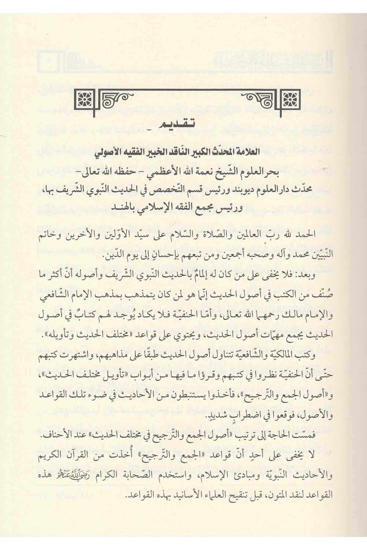 Kavaid fi Ulumil Hadisin Nebevi ala Menhecis Sadetil Hanefiyye-قواعد في علوم الحديث النبوي على منهج السادة الحنفيةDar'ül Kütübül ArabiyyeHadis Usulü