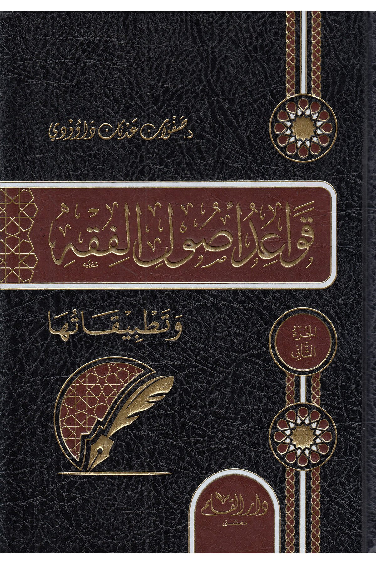 Kavaidu Usulil Fıkh 1-2 / قواعد أصول الفقهDar'Ül KalemMuhtelif Ürün