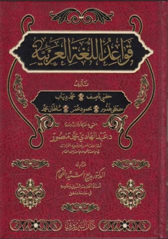 Kavaidül Lugatil Arabiyye - قواعد اللغة العربية Darü'l-Beyruti - دار البيروتيArap Dili ve Edebiyatı