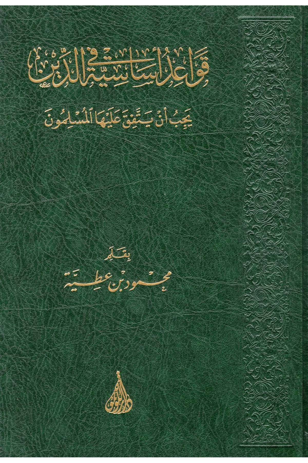 Kavaidun Esesiyye fi'd-Din Yecibu en Yettefika aleyha'l-Müslimun - قواعد أساسية في الدين يجب أن يتفق عليها المسلمون Darü'l-Lü'lüe - دار اللؤلؤةDin
