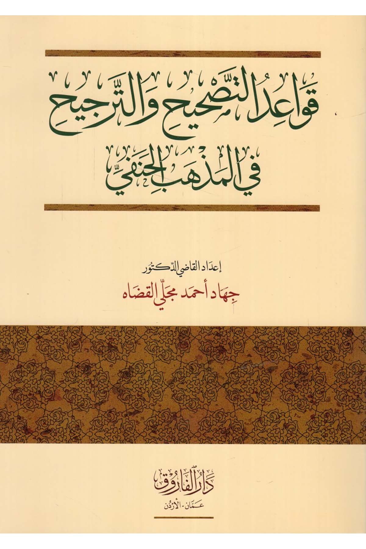 Kavaidü't-Tashih ve't-Tercih fi'l-Mezhebi'l-Hanefi - قواعد التصحيح والترجيح في المذهب الحنفي Darü'l-Faruk - دار الفاروقHanefi Fıkhı