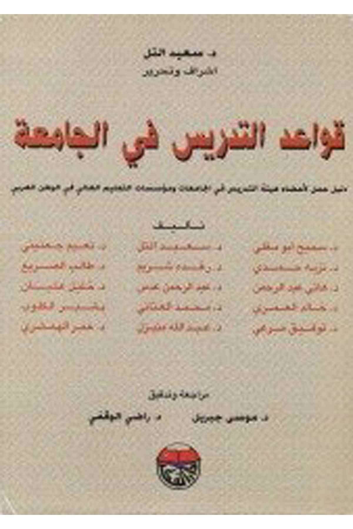 Kavaidü't-Tedris fi'l-Camia - قواعد التدريس في الجامعة Darü'l-FikrEğitim