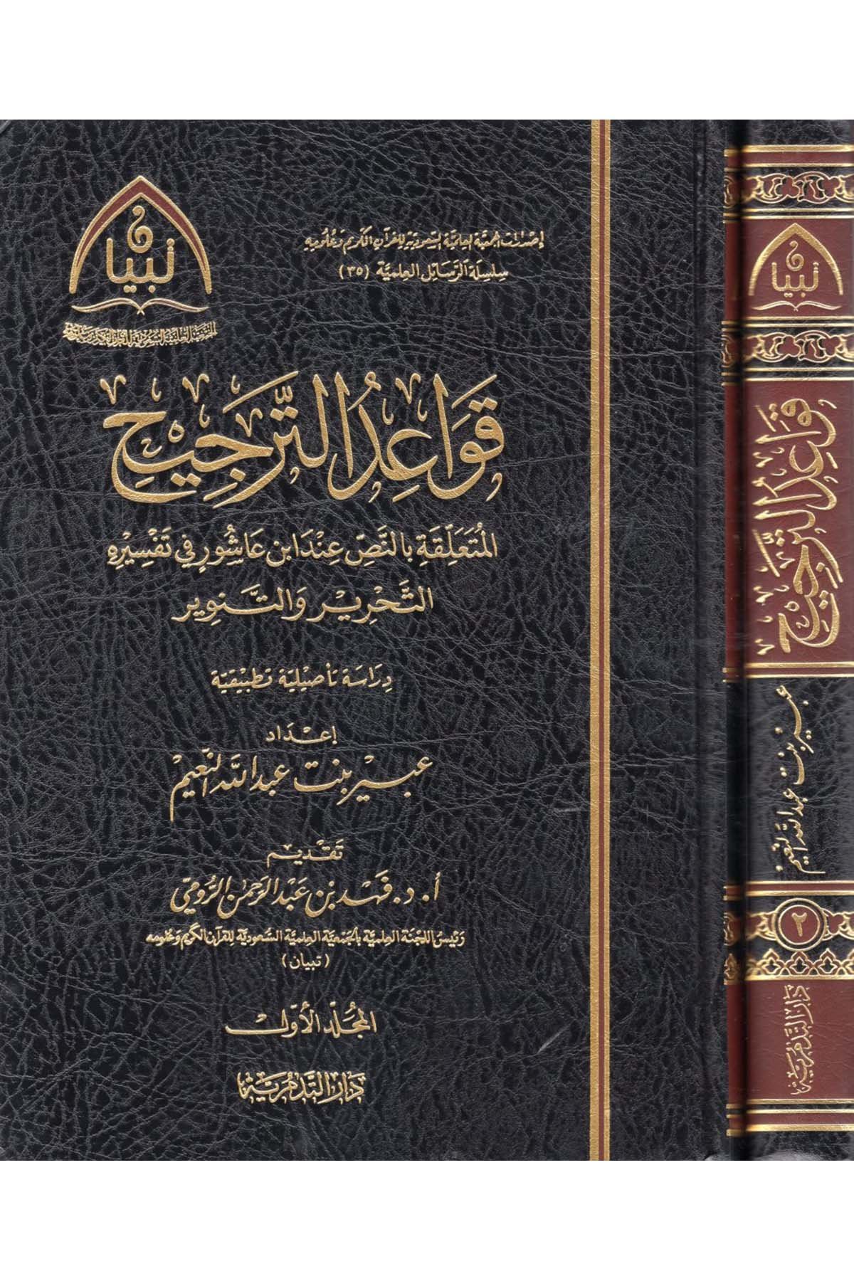 Kavaidü't-tercih el-müteallika bi'n-nas inde İbn Aşur fi tefsirihi et-Tahrir ve't-tenvir - قواعد الترجيح المتعلقة بالنص عند ابن عاشور في تفسيره التحرير والتنوير Darü't-Tedmüriyye - دار التدمريةTefsir Usulu