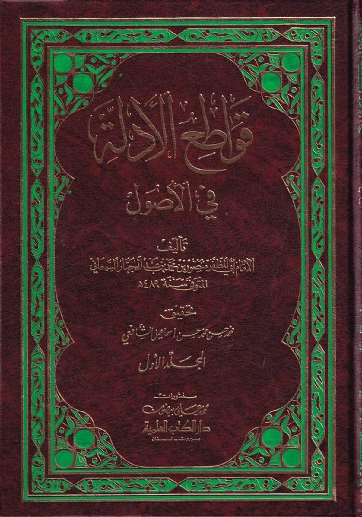 Kavatiül Edille Fil UsulDarü'l-Kütübi'l-İlmiyyeFıkıh Usulü