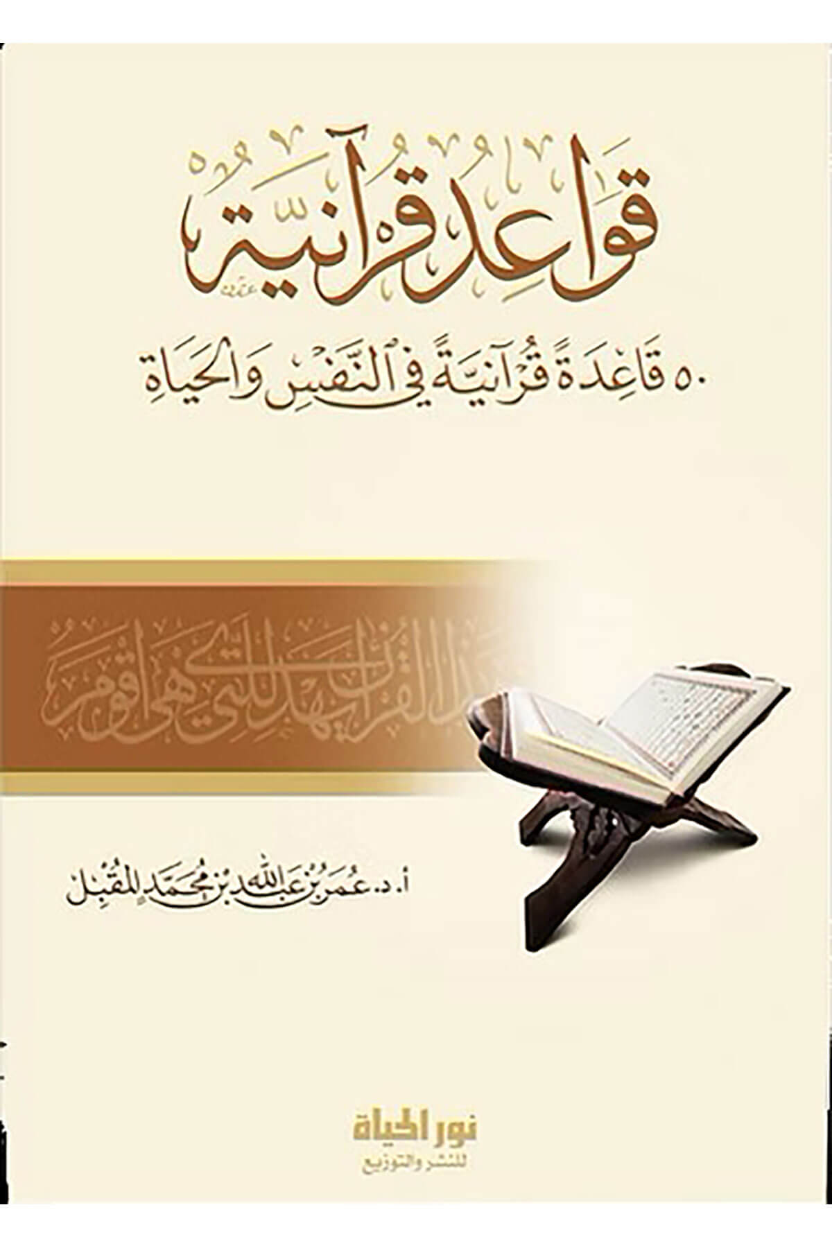 Kavid Kuraniyye 50 Kidetun Kuraniyyetun Fin-Nefsi Vel-Hayh - قواعد قرآنية 50 قاعدة قرآنية في النفس والحياةDar Nurul Hayat - نور الحياة للنشر والتوزيعTefsir
