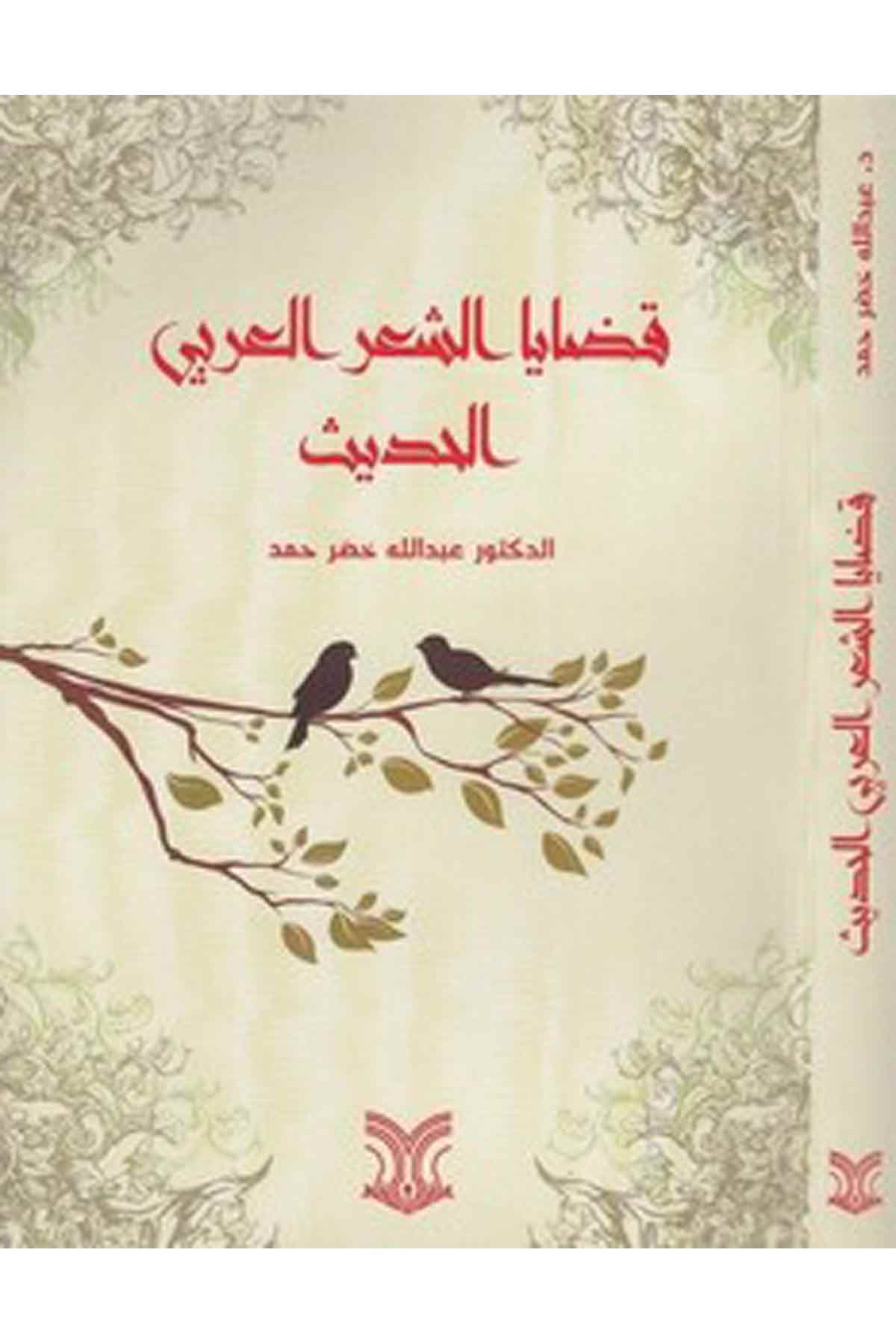 Kazayaş Şiril Arabiyyil Hadis-قضايا الشعر العربي الحديثDarül ErkamArap Dili ve Edebiyatı