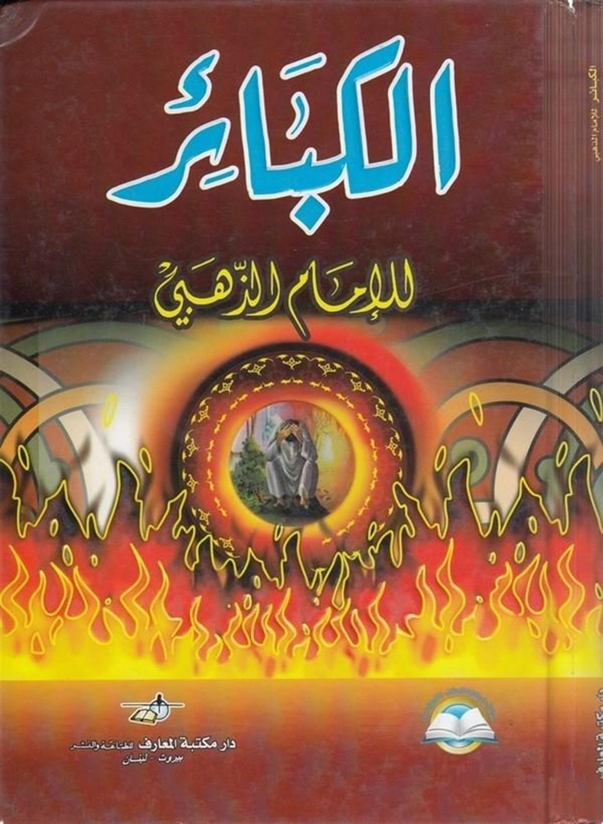Kebair Zehebi - الكبائرDar'ül Risaletü NaşirunKelam ve Akaid