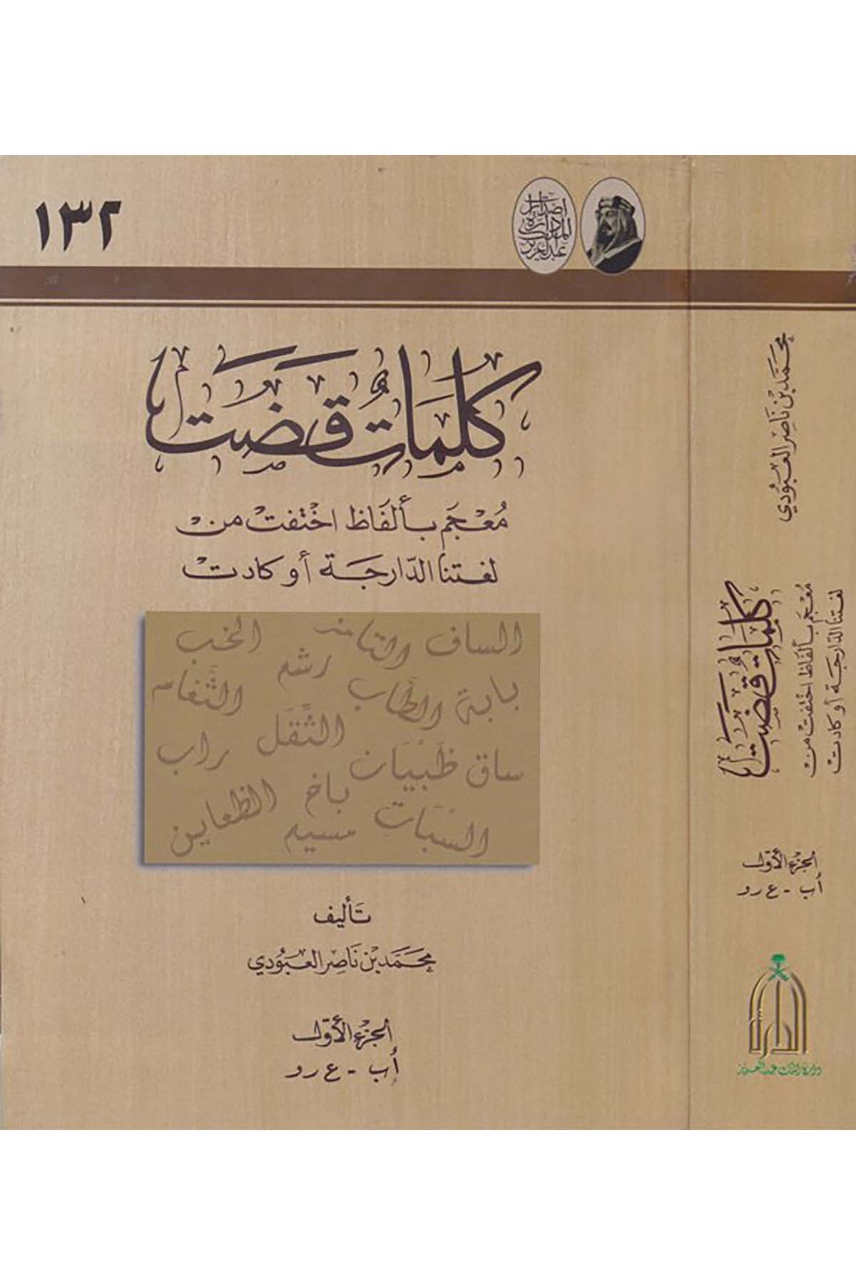 Kelimatun Kadat - كلمات قضت Daretü'l-Melik Abdülaziz - دارة الملك عبدالعزيزSözlükler