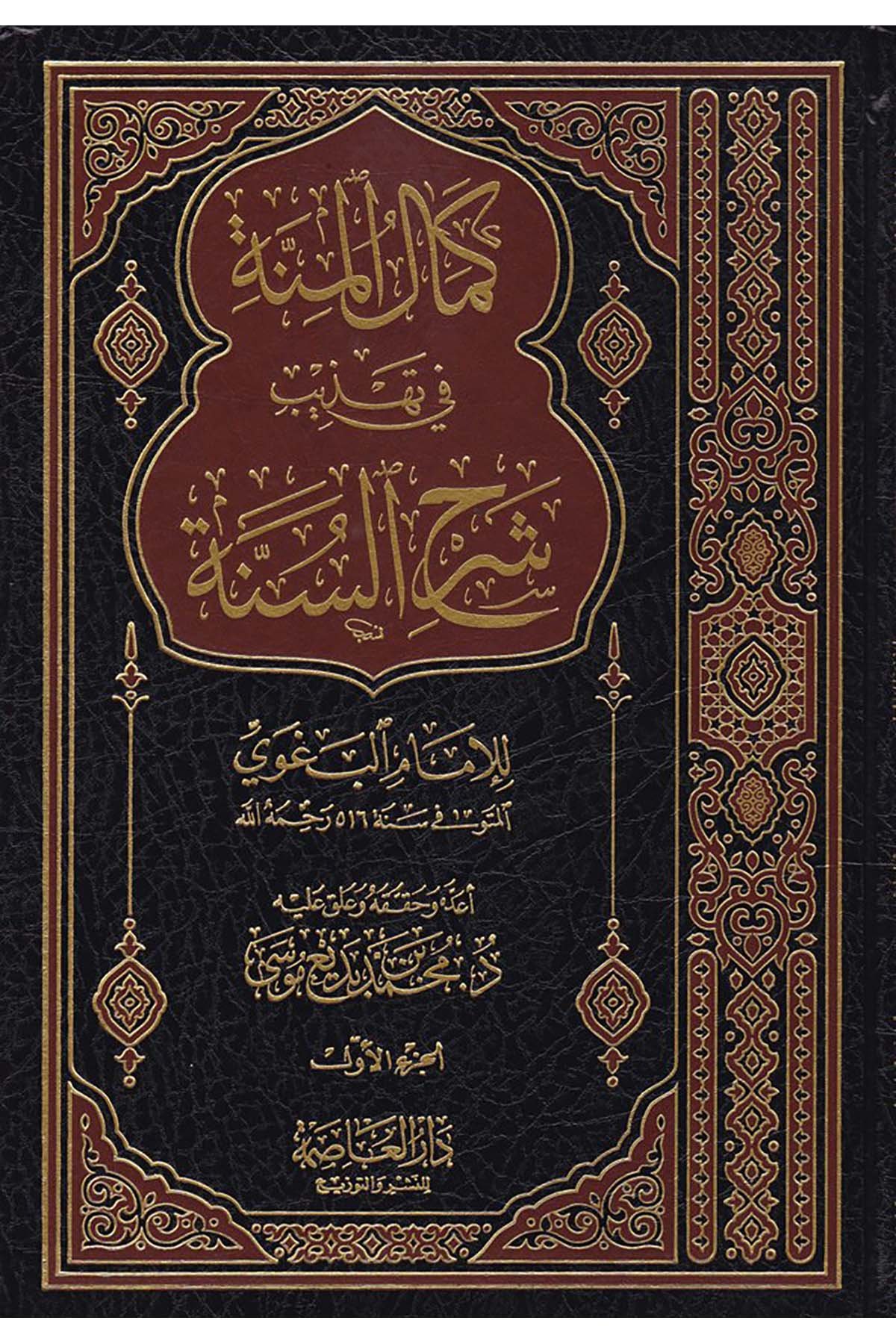 Kemâlü’l-Minne fi Tehzibi Şerhi’s-Sünne - كمال المنة في تهذيب شرح السنة Darü'l-Asime - دار العاصمةHadis