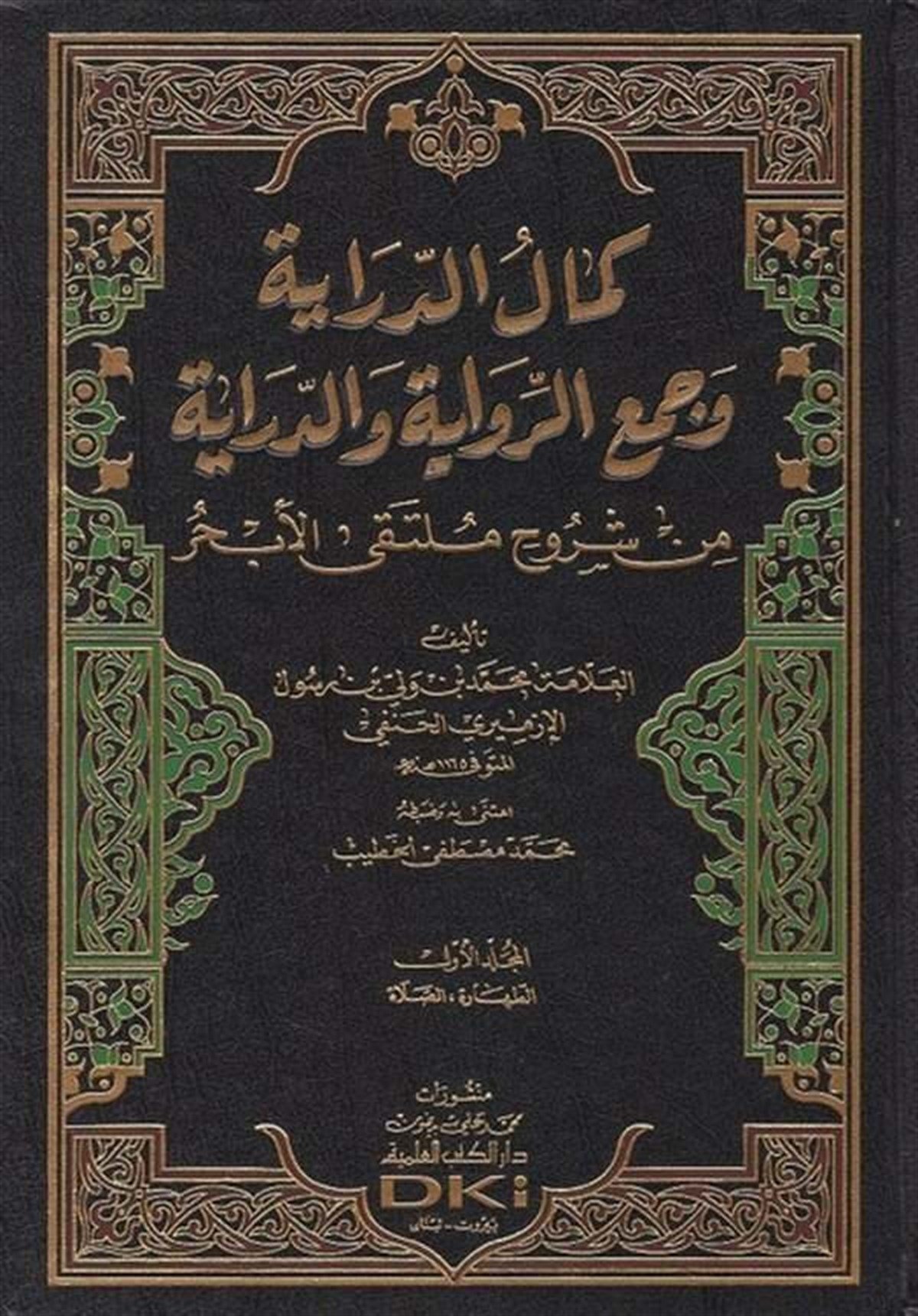 Kemalüd Diraye Vecür Rivayetüd Diraye Min Şüruh Mültekal Ebhur-Darü'l-Kütübi'l-İlmiyyeHanefi Fıkıhı