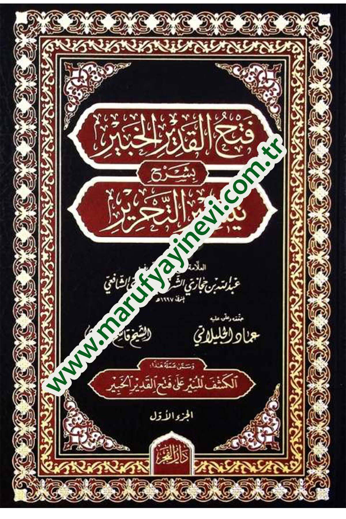 Fethül-kadiril-habir bi-şerhi Teysirit-Tahrir  - فتح القدير الخبير بشرح تيسير التحريرDar'ül FecrŞafii Fıkıhı