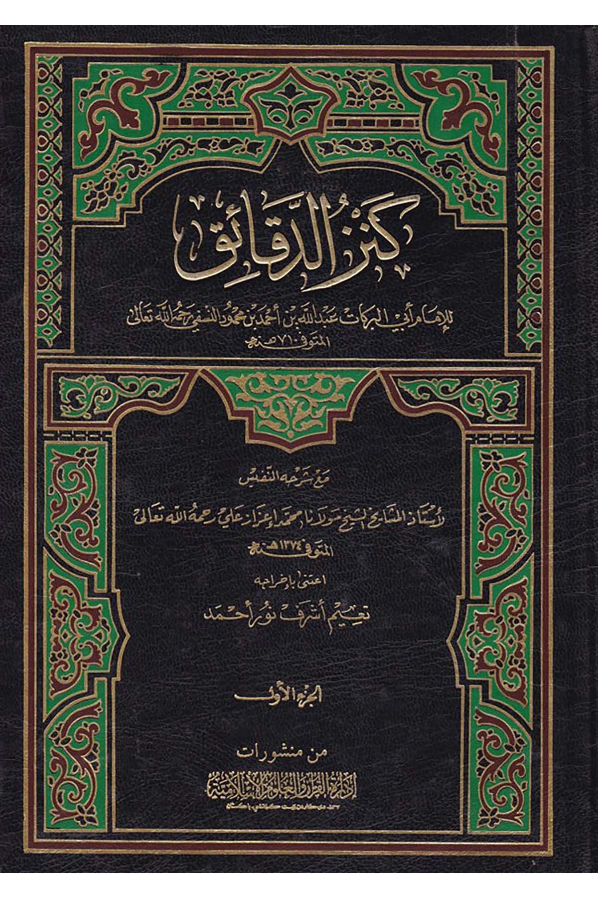 Kenzü'd-Dekaik - كنز الدقائق İdaretü'l-Kur'an ve'l-Ulumi'l-İslamiyye - إدارة القرآن والعلوم الإسلاميةHanefi Fıkhı