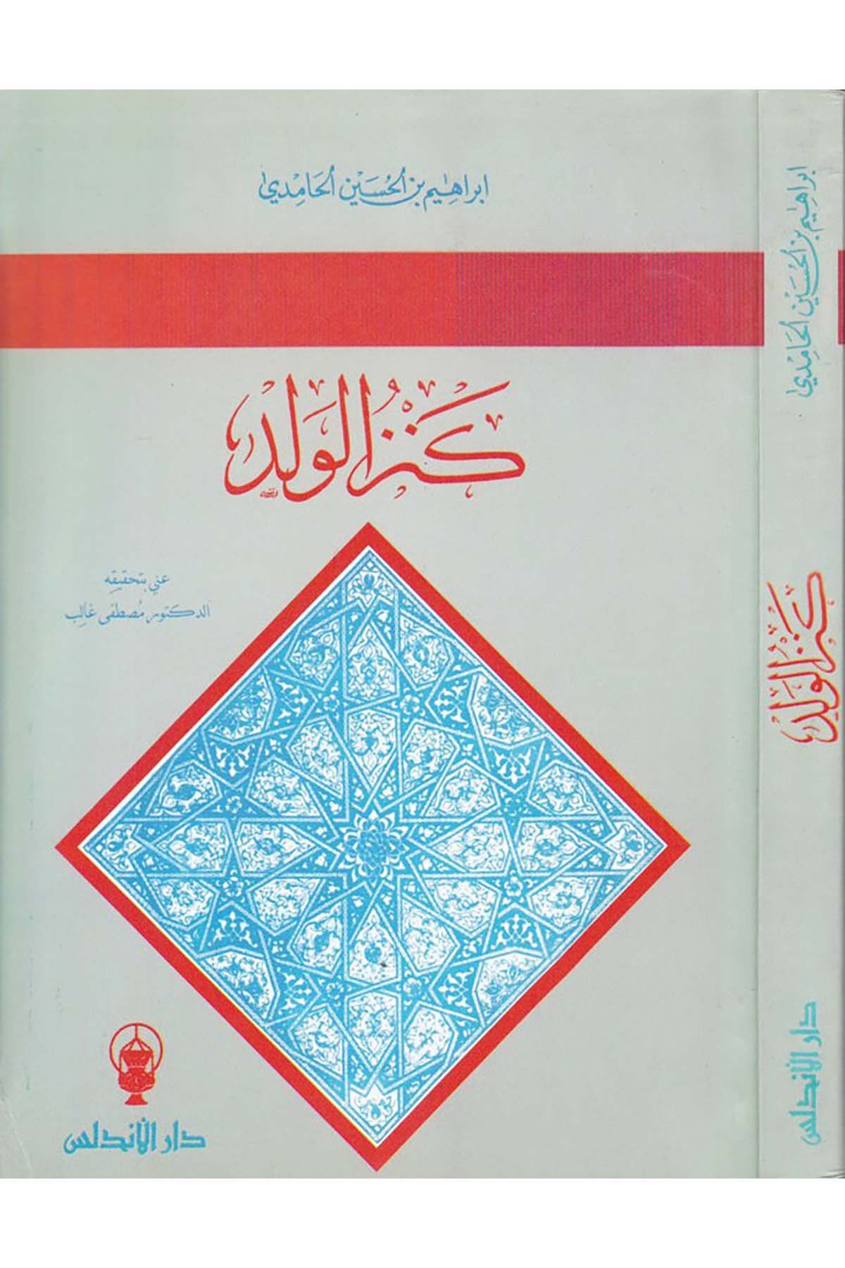 Kenzü'l-Veled - كنز الولد Darü'l-Endelüs - دار الأندلسMezhepler Tarihi