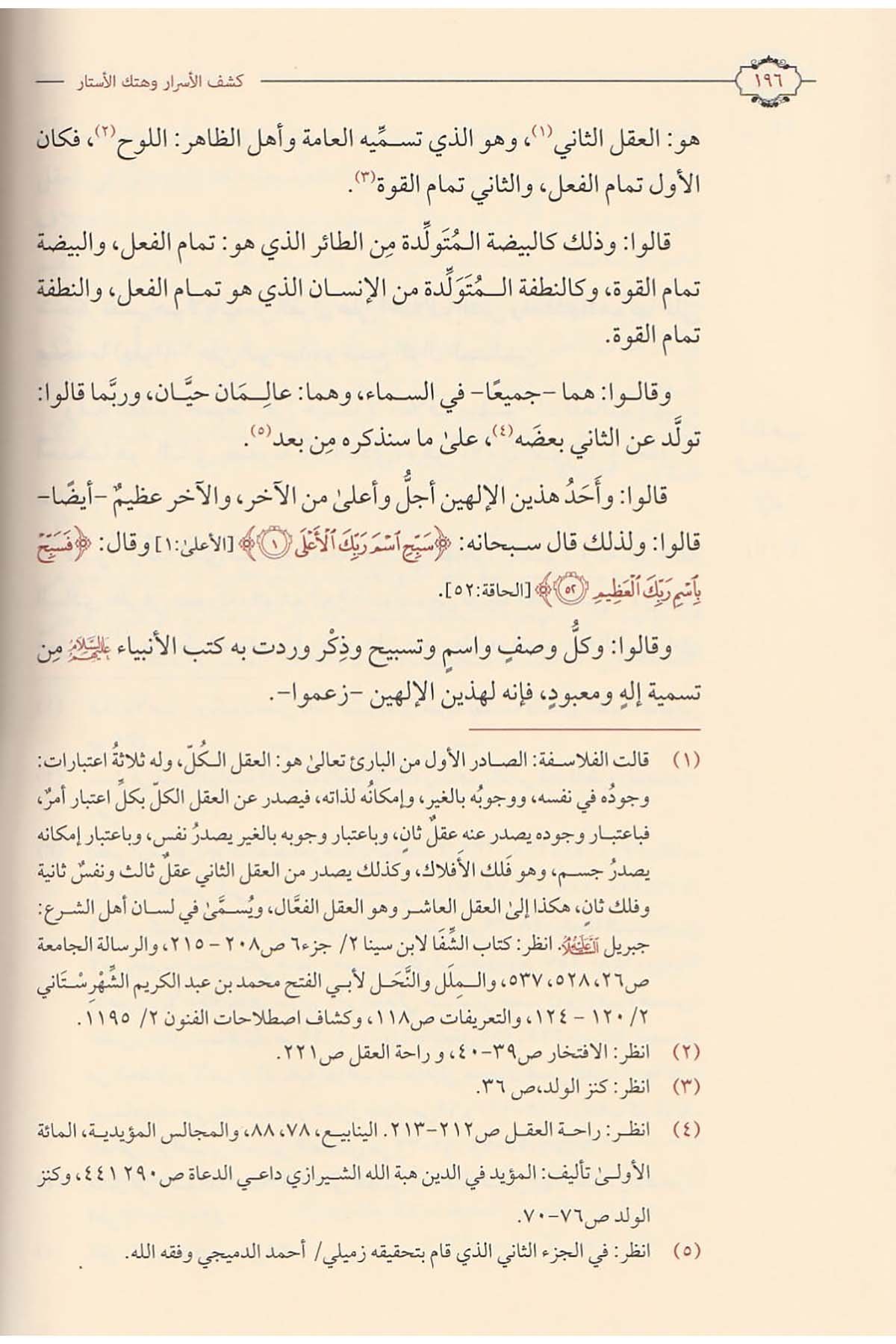 Keşfü'l - Esrar ve Hetkü'l - Estar - كشف الأسرار وهتك الأستارDaru İbni'l-CevziKelam ve Akaid