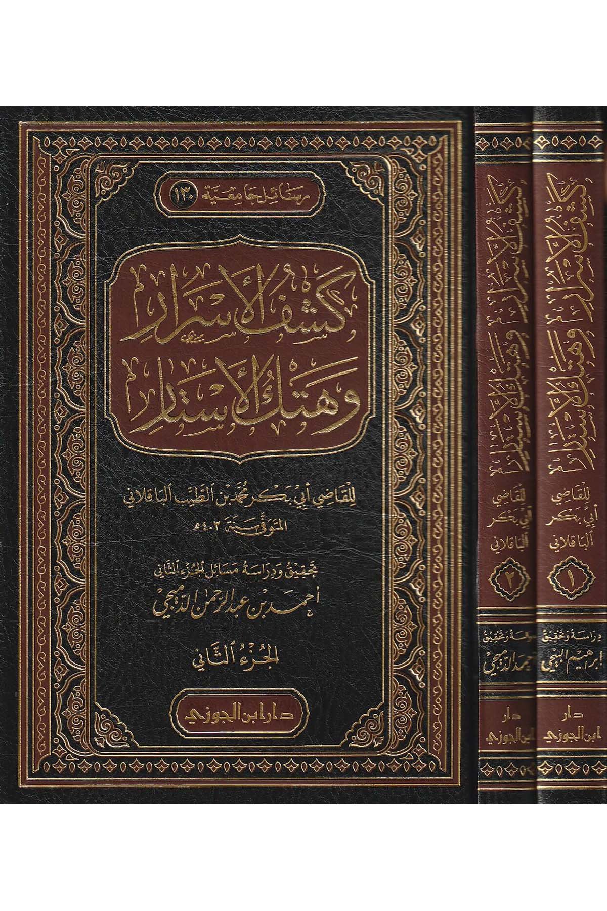 Keşfü'l - Esrar ve Hetkü'l - Estar - كشف الأسرار وهتك الأستارDaru İbni'l-CevziKelam ve Akaid
