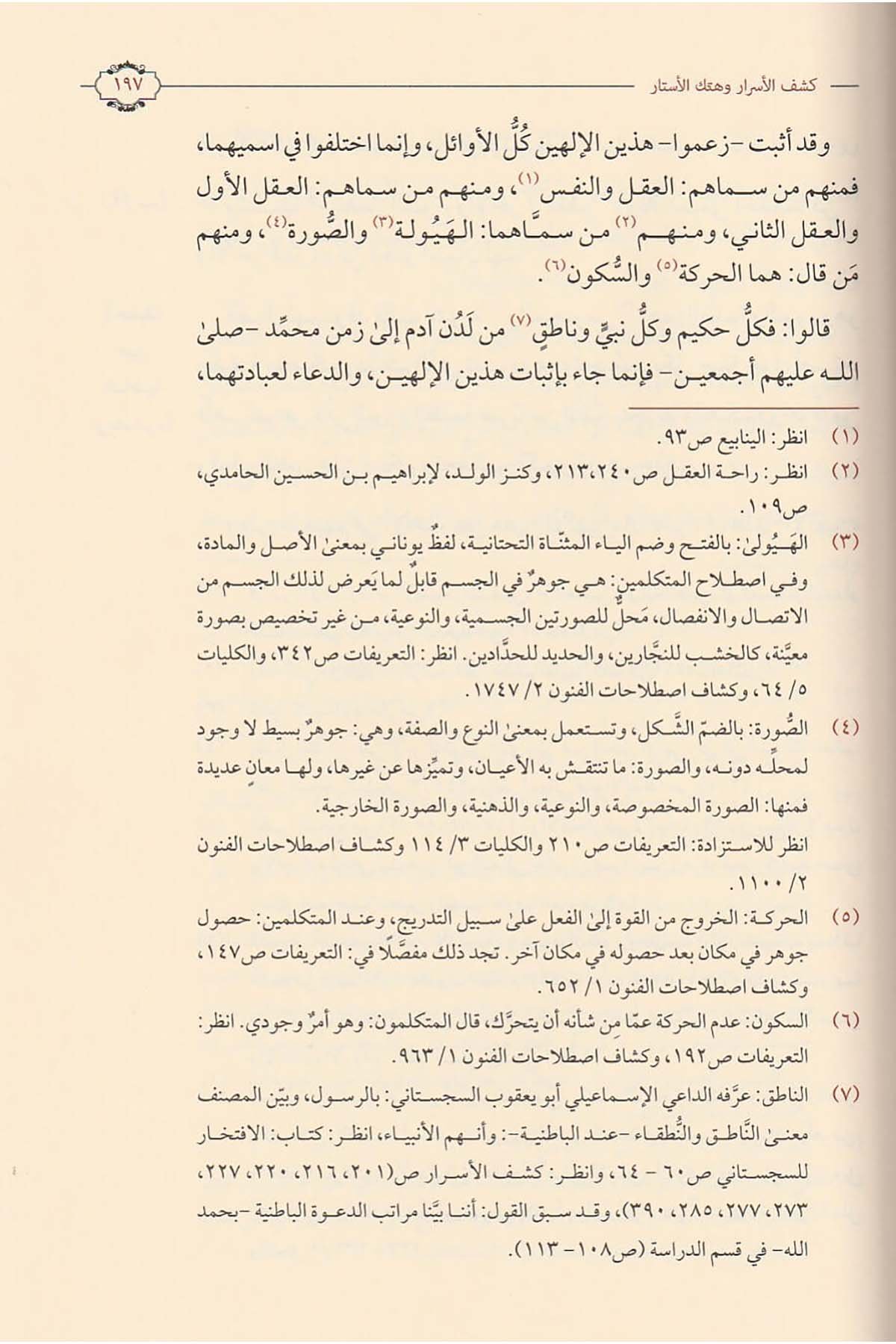 Keşfü'l - Esrar ve Hetkü'l - Estar - كشف الأسرار وهتك الأستارDaru İbni'l-CevziKelam ve Akaid