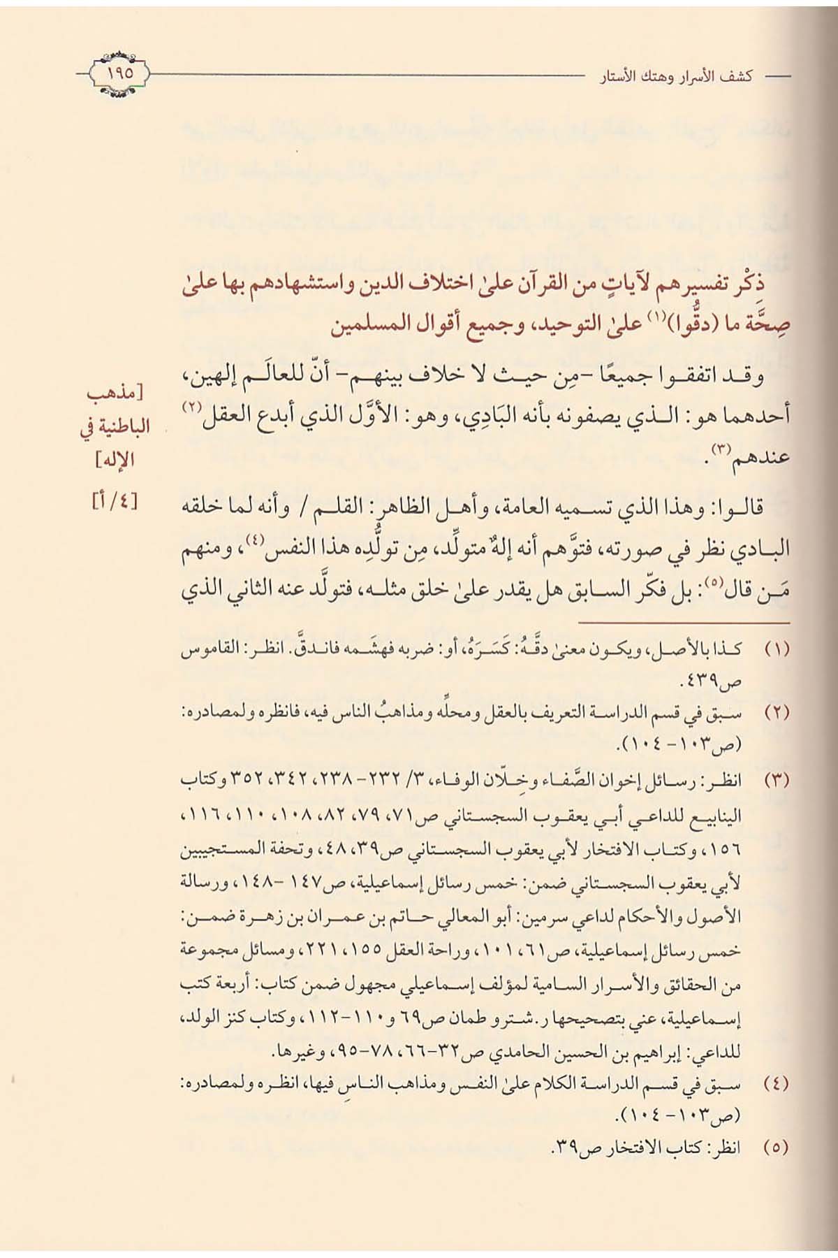 Keşfü'l - Esrar ve Hetkü'l - Estar - كشف الأسرار وهتك الأستارDaru İbni'l-CevziKelam ve Akaid