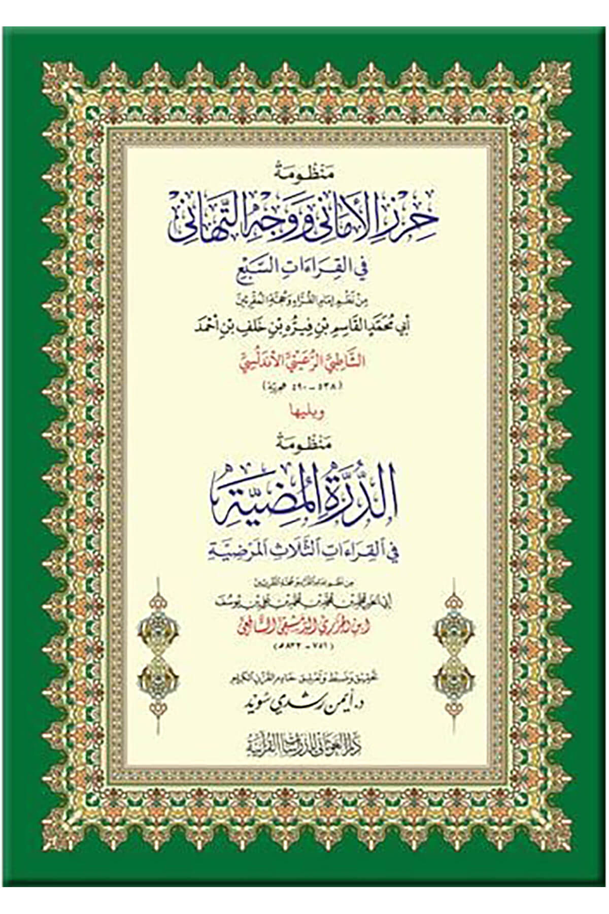 Keşfül - Esrar Ve Hetkül - Estar   -  كشف الأسرار وهتك الأستار تفسير الإمام الصفديDar'ül GavsaniKıraat