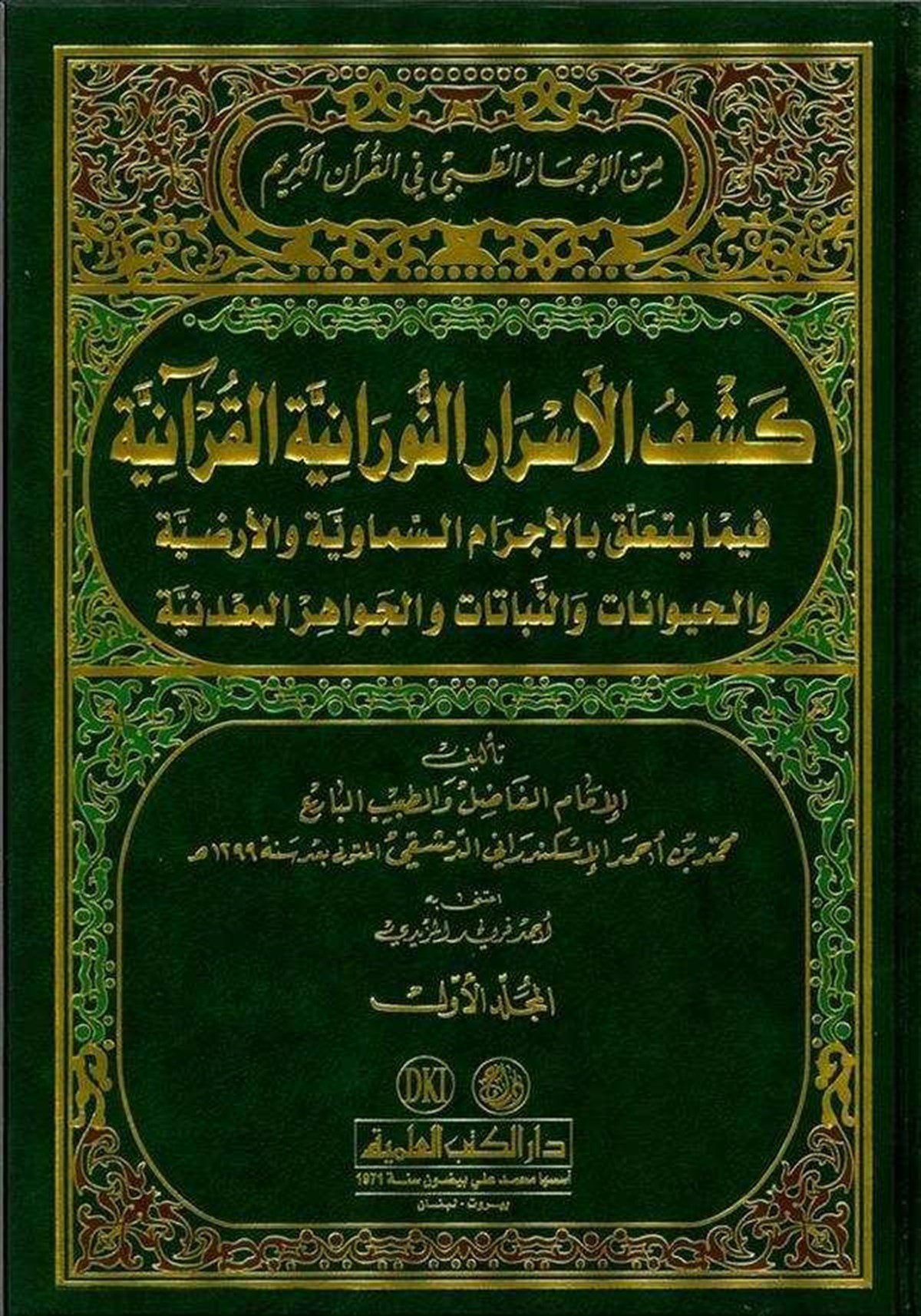 Keşfül Esrarin Nuraniyyetil Kuraniyye Fima Yeteallaku Bil Ecramis Semaviyye Vel ArzıyyeDarü'l-Kütübi'l-İlmiyyeKur'an İlimleri