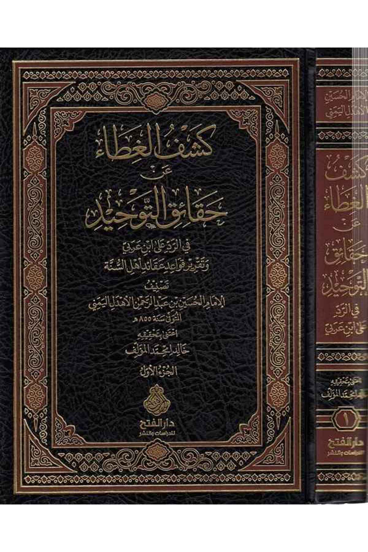 Keşfü'l-Gata an Hakaiki't-Tevhid - كشف الغطاء عن حقائق التوحيد Darü'l-Feth li'd-Dirasat ve'n-NeşrKelam ve Akaid