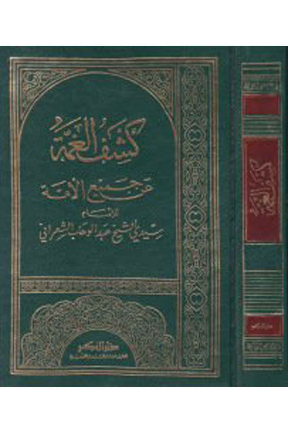 Keşfü'l-Gumme - كشف الغمة Darü'l-FikrFıkıh