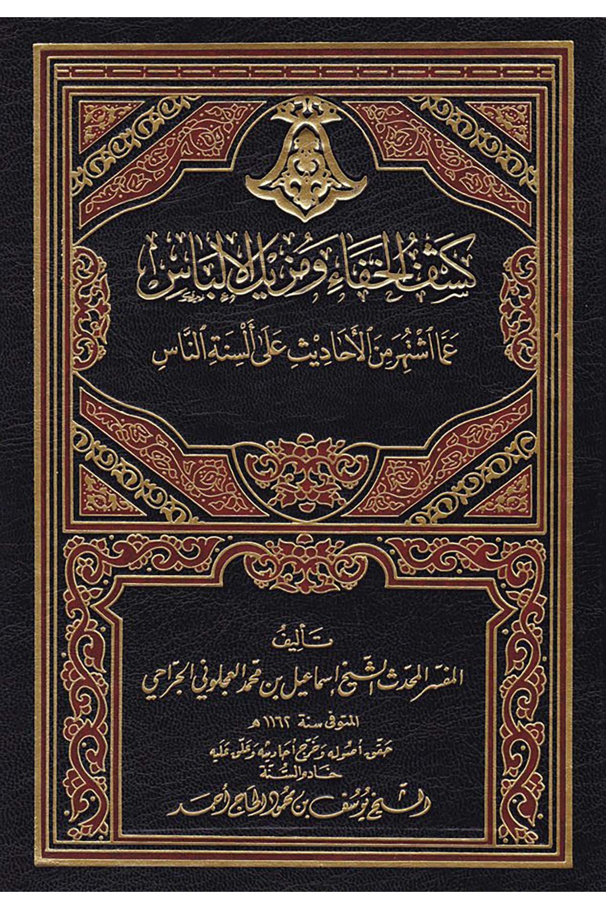 Keşfü'l-Hafave Müzilü'l-İlbas - كشف الخفاء ومزيل الإلباس Mektebetü'l-İlmi'l-Hadis - دار العلم الحديثHadis Usulü