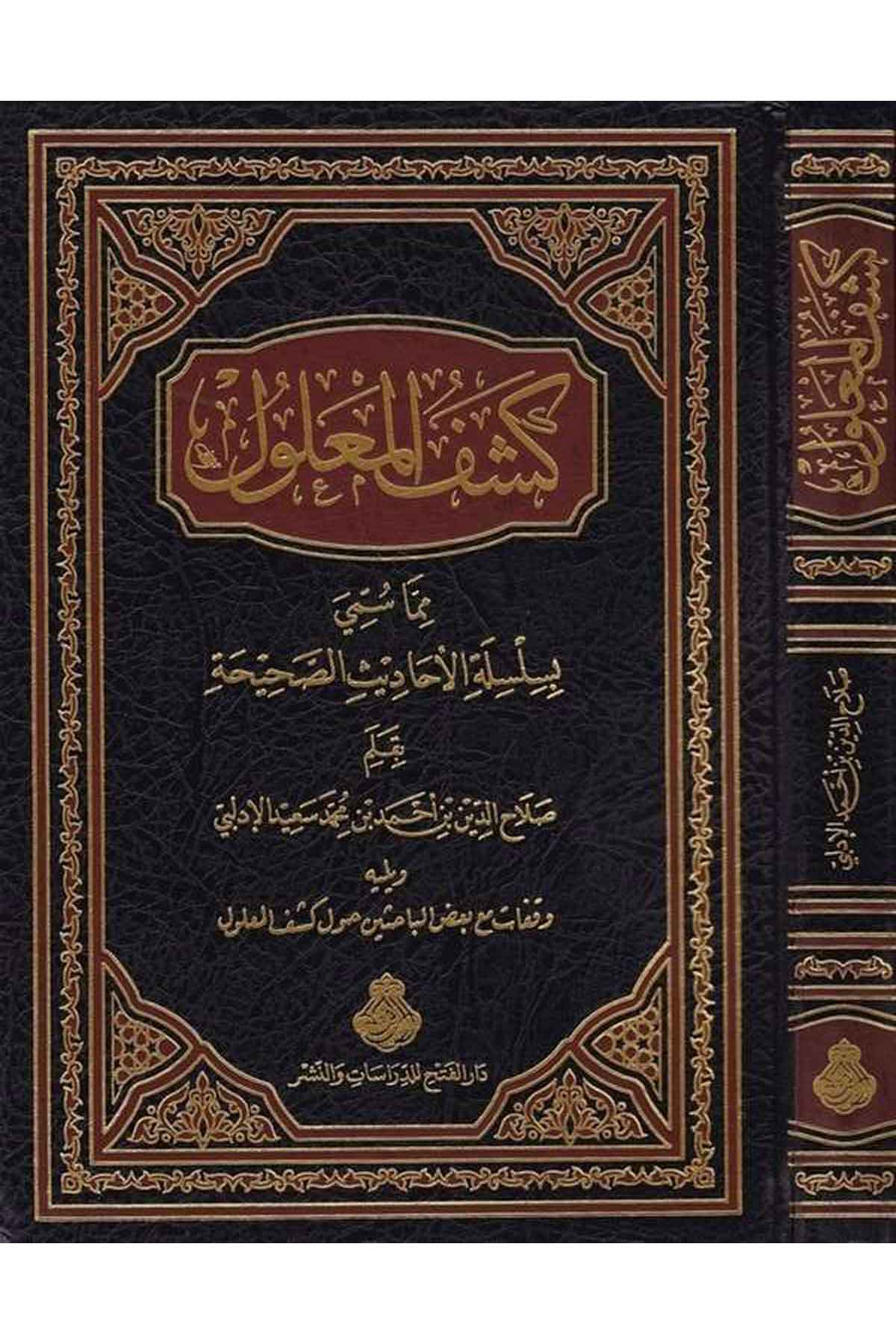 Keşfü'l-Ma'lul  - كشف المعلول Darü'l-Feth li'd-Dirasat ve'n-NeşrHadis Usulu