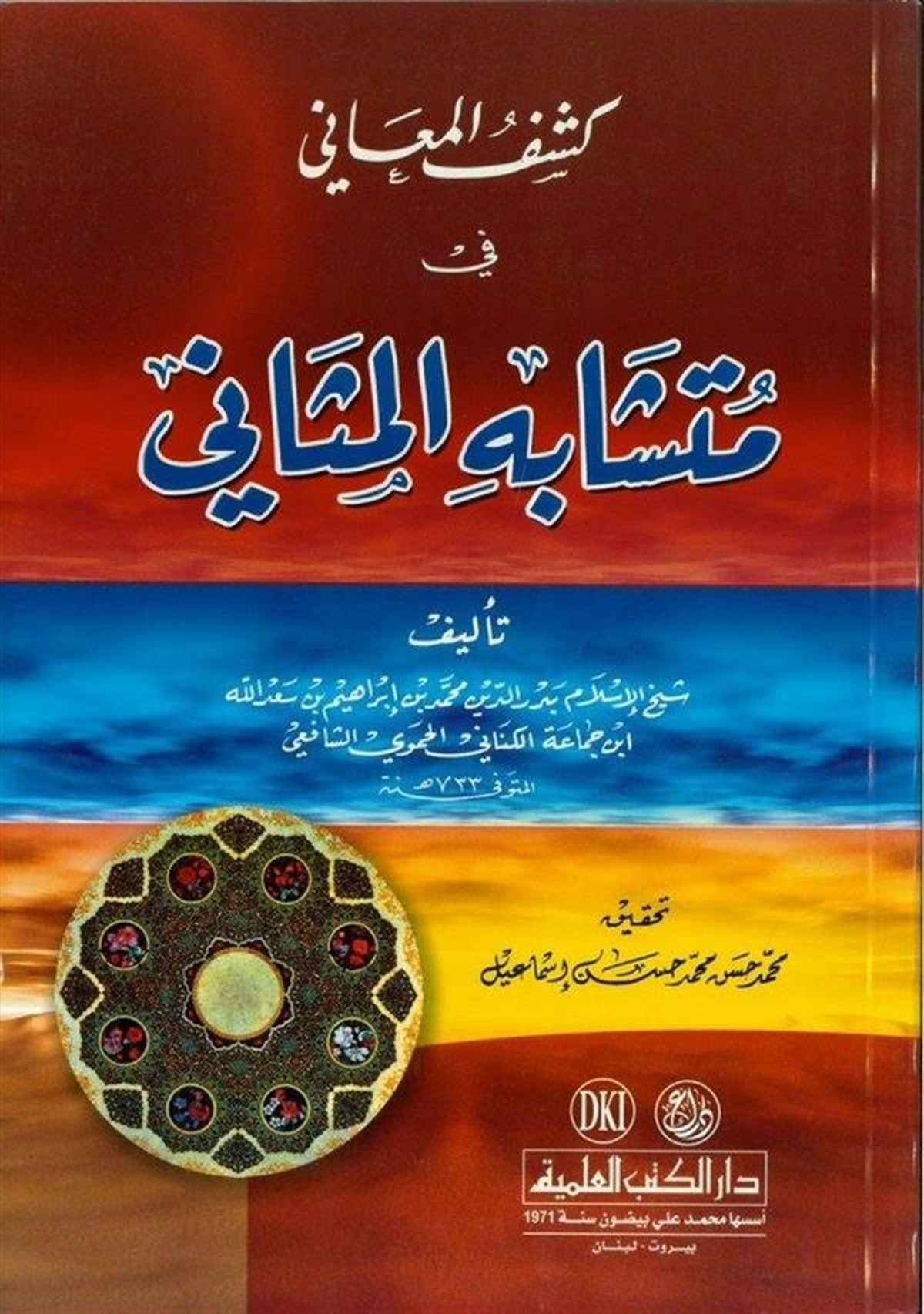 Keşfül Meani Fil Müteşabih Minel MesaniDarü'l-Kütübi'l-İlmiyyeKur'an İlimleri