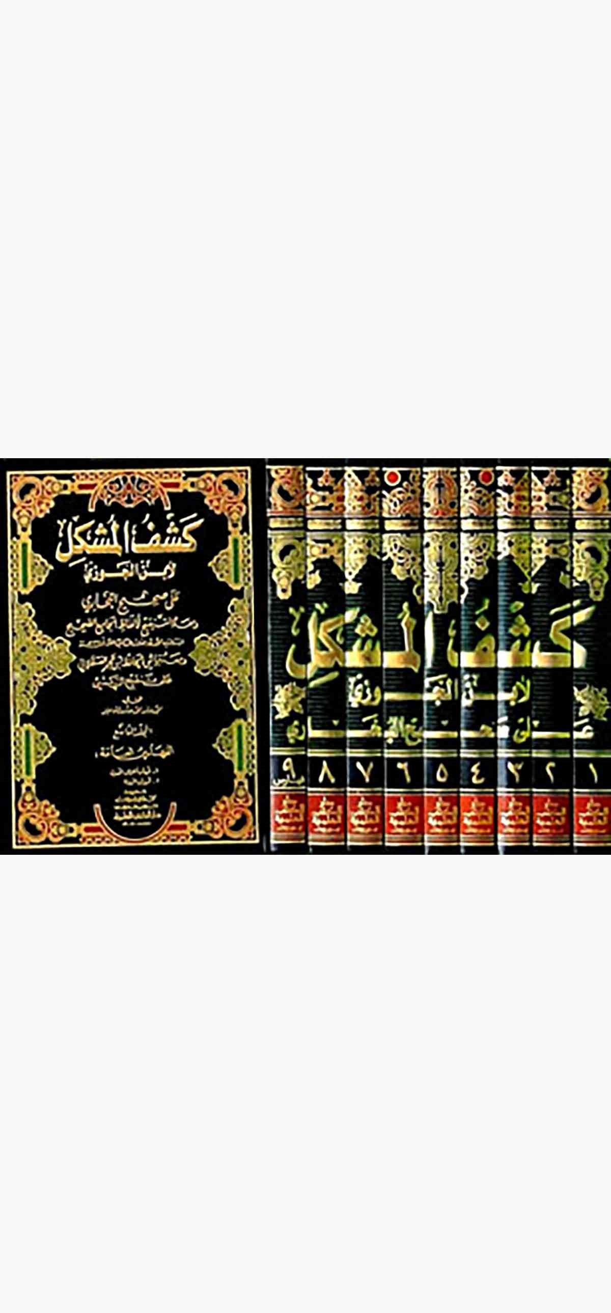 Keşfül Müşkil Ala Sahihil BuhariDarü'l-Kütübi'l-İlmiyyeHadis