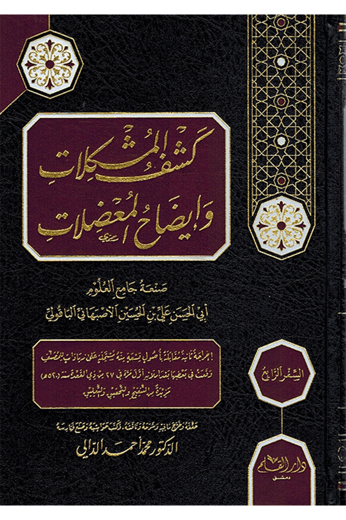 Keşful Müşkilat Ve İdahul Muğdilat 1-4 / كشف المشكلات وإيضاح المعضلات ١-٤Dar'Ül KalemMuhtelif Ürünler
