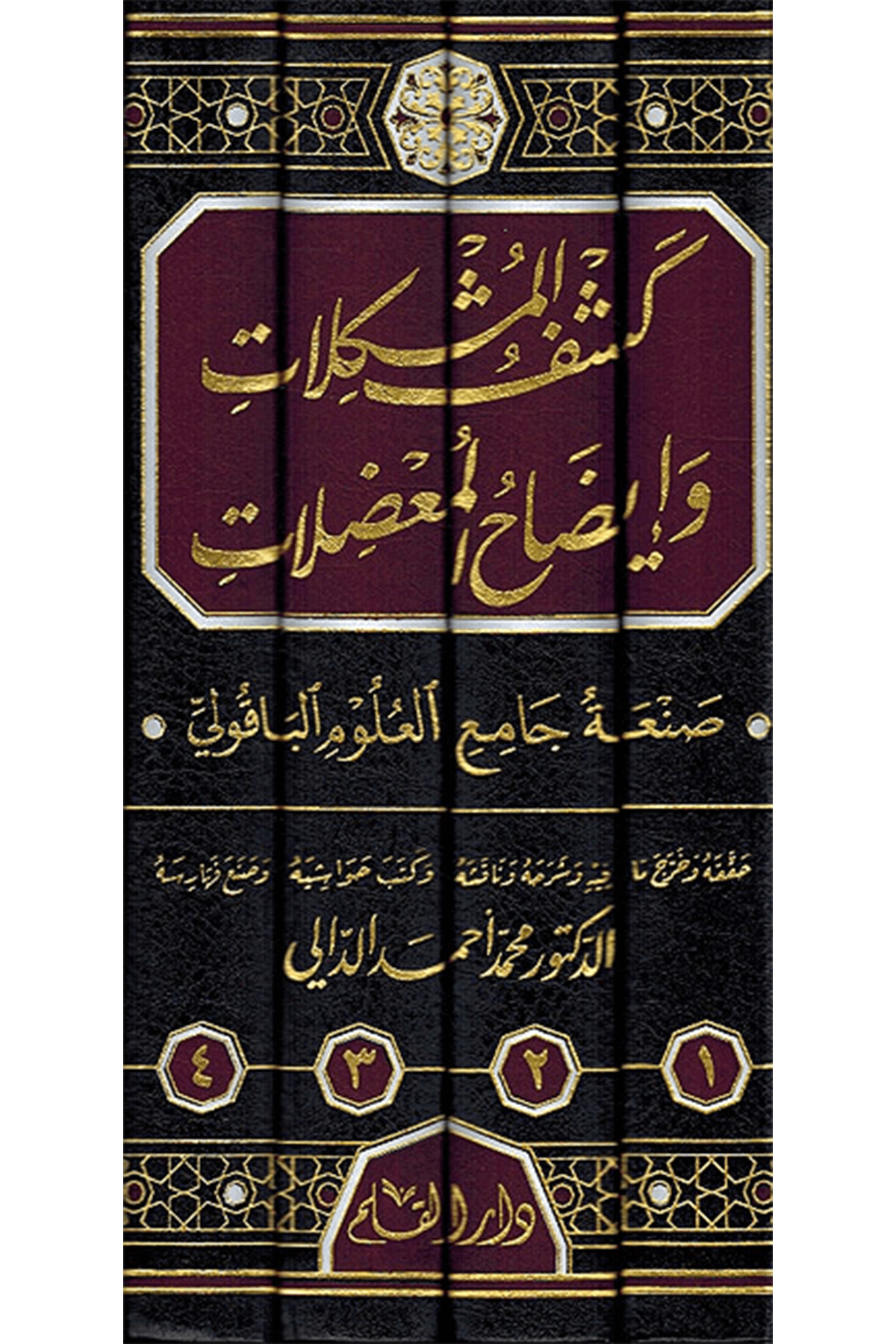 Keşful Müşkilat Ve İdahul Muğdilat 1-4 / كشف المشكلات وإيضاح المعضلات ١-٤Dar'Ül KalemMuhtelif Ürünler