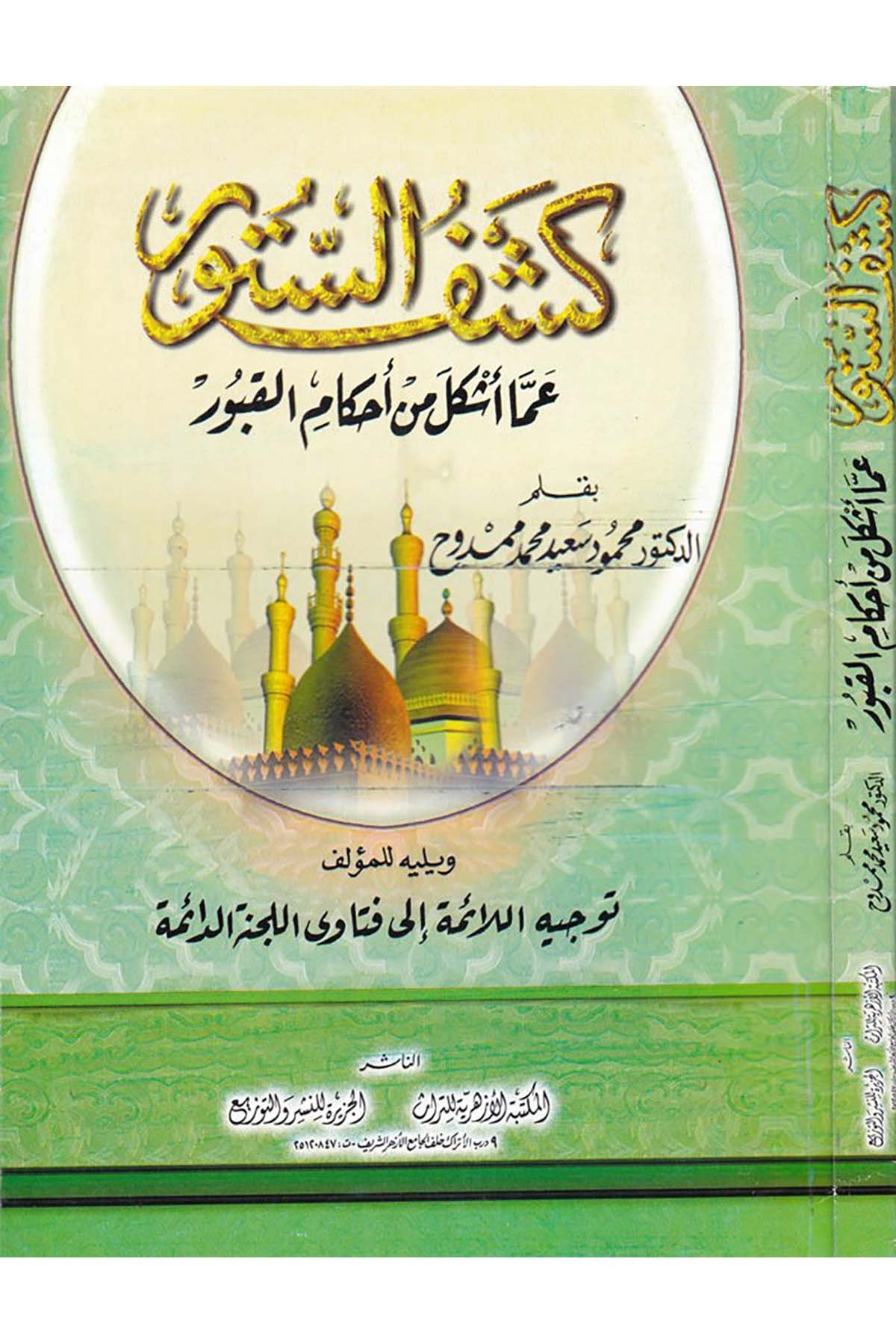 Keşfü's-Sütur amma Üşkile min Ahkami'l-Kubur - كشف الستور عما أشكل من أحكام القبور el-Mektebetü'l-Ezheriyye li't-Türas - المكتبة الأزهرية للتراثFıkıh