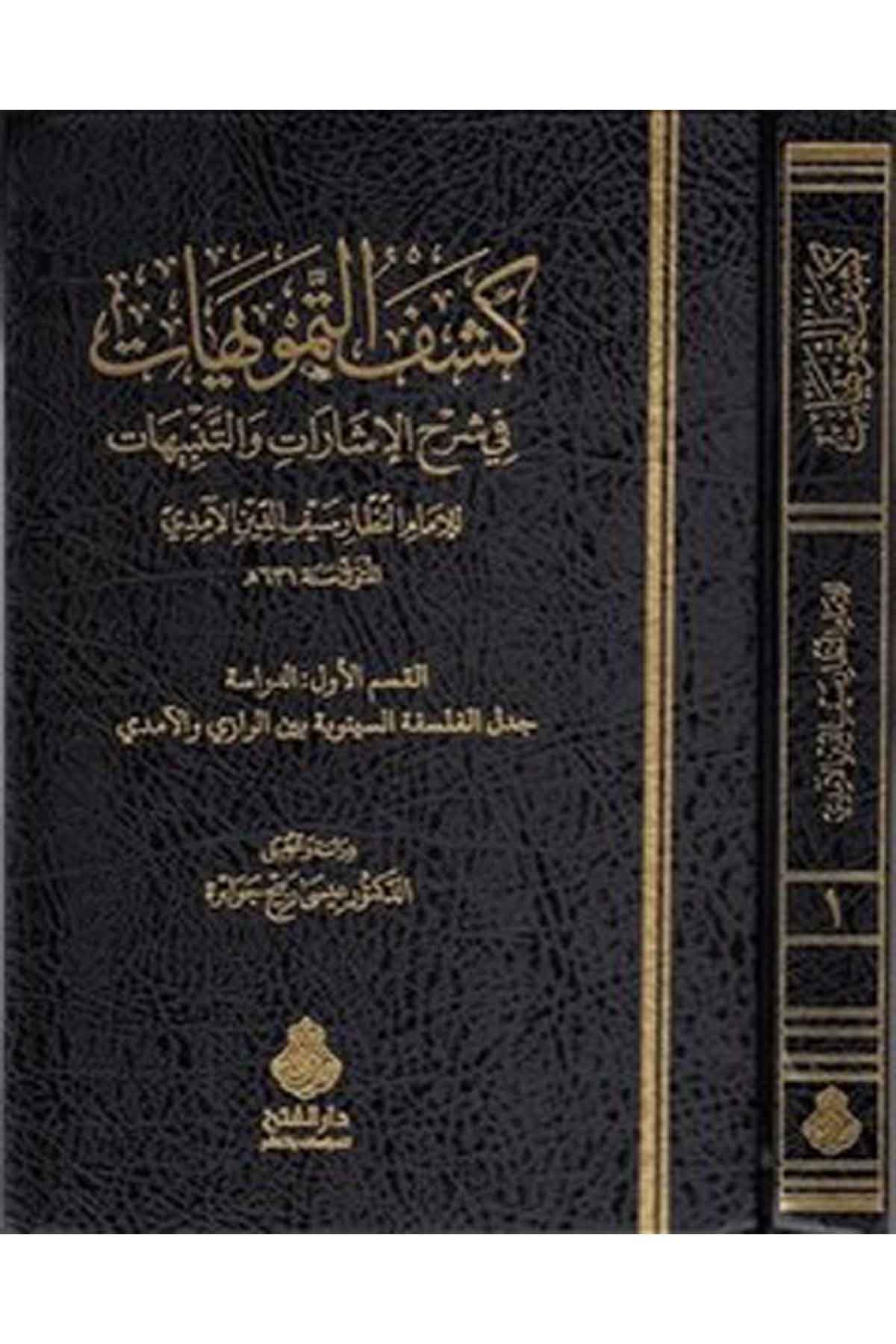 Keşfü't-Temvihat - كشف التمويهات Darü'l-Feth li'd-Dirasat ve'n-NeşrFelsefe