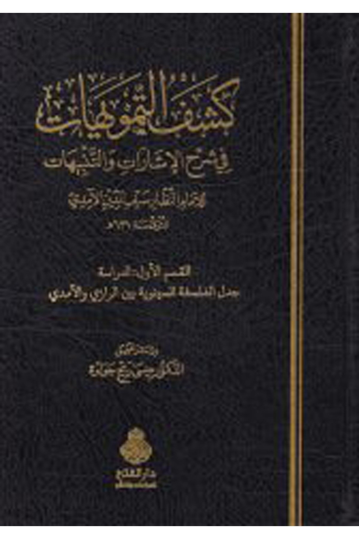 Keşfü't-Temvihat - كشف التمويهات Darü'l-Feth li'd-Dirasat ve'n-NeşrFelsefe
