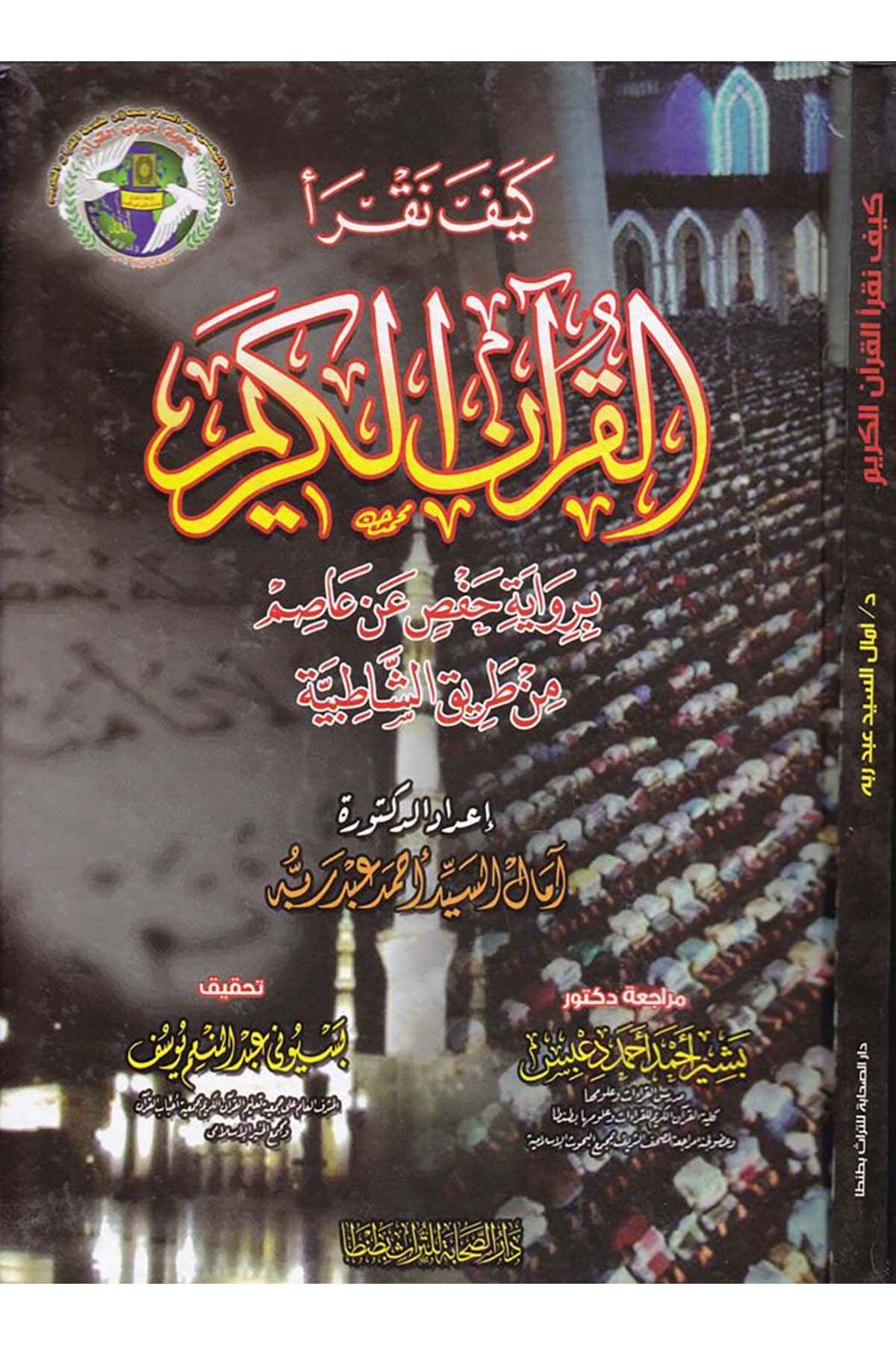 Keyfe Nekraü'l-Kur'ane'l-Kerim - كيف نقرأ القرآن الكريم Darü's-Sahabe li't-Türas - دار الصحابة للتراثKuran İlimleri