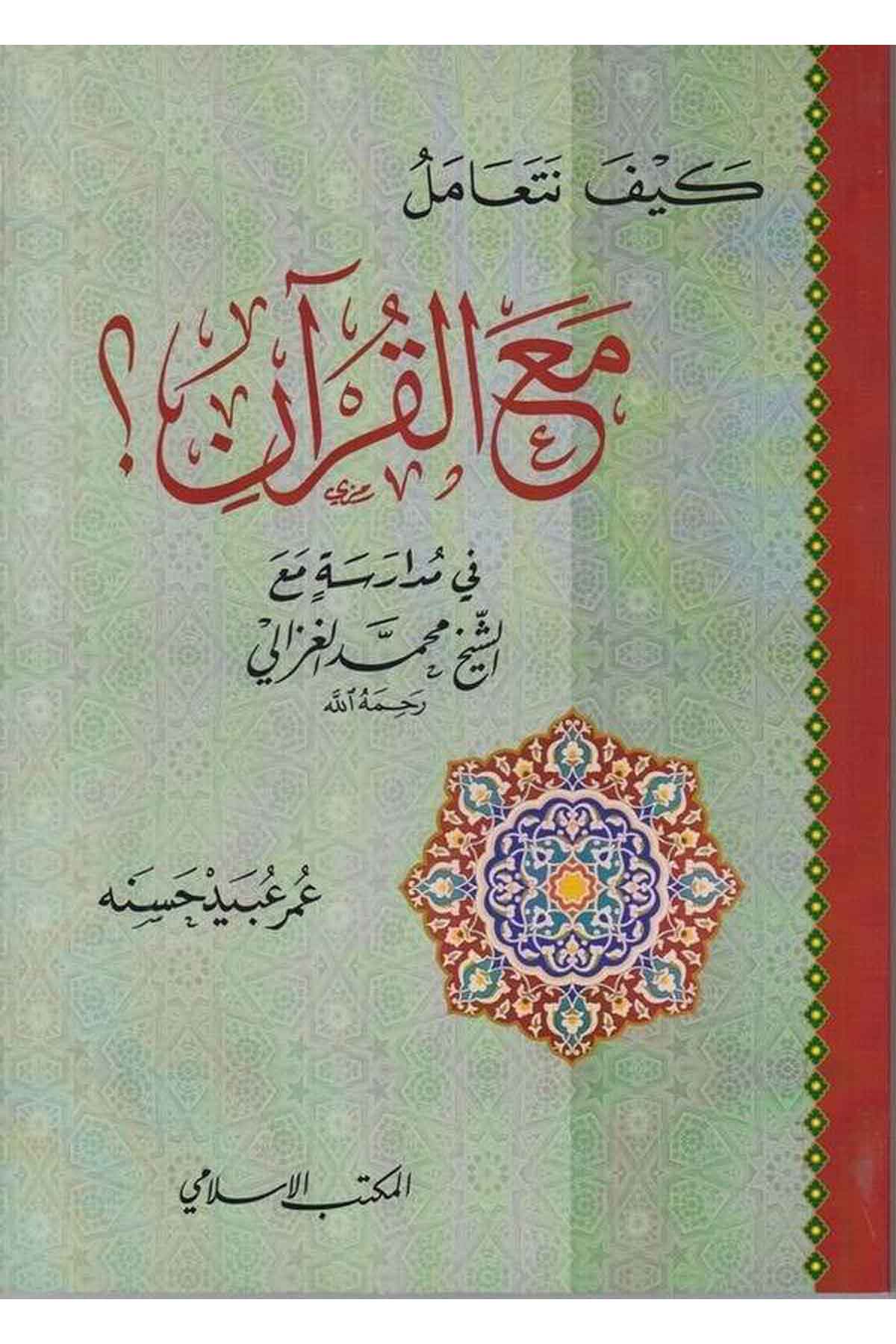 Keyfe neteamelu maal Kuran fi müdareseti maaş şeyh Muhammed el Gazali-كيف نتعامل مع القران في مدارسة مع الشيخ محمد الغزاليEl Mektebül İslamiKuran İlimleri