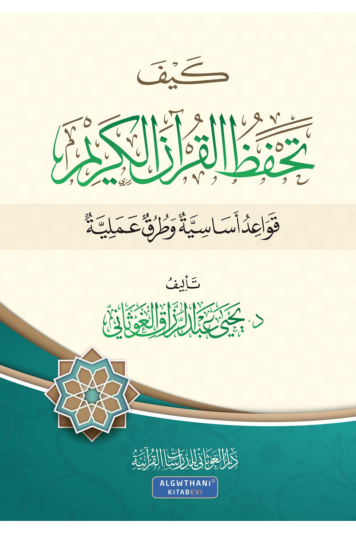 Keyfe Tahfezü'L-Kur'Ani'L-Kerim : Kavaidun Esasiyye Ve Turukun İlmiyye - كيف تحفظ القرآن الكريم قواعد أساسية وطرق علميةDar'ül GavsaniMuhtelif Ürünler
