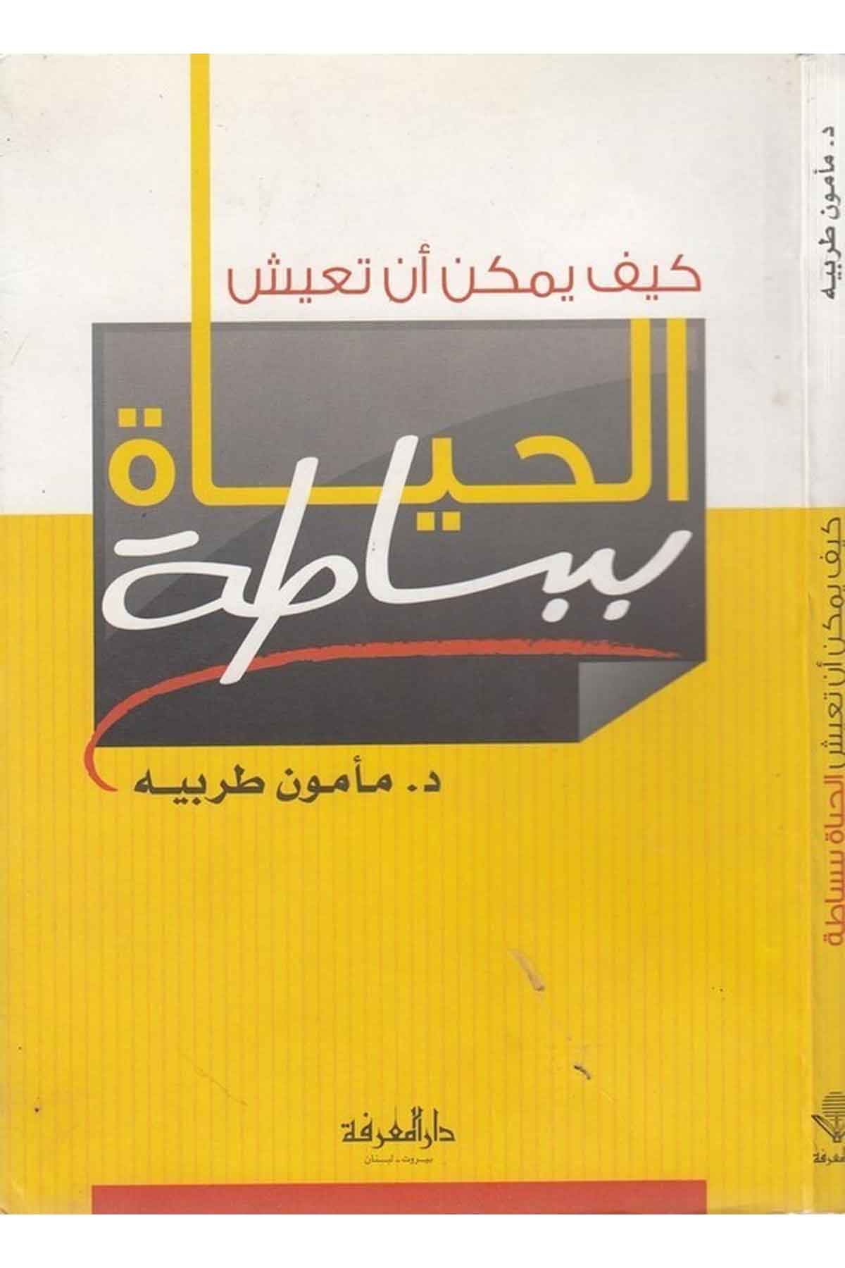 Keyfe Yümkinu en Taişel Hayat bi Besata-كيف يمكن أن تعيش الحياة ببساطةDarül MarifeEğitim