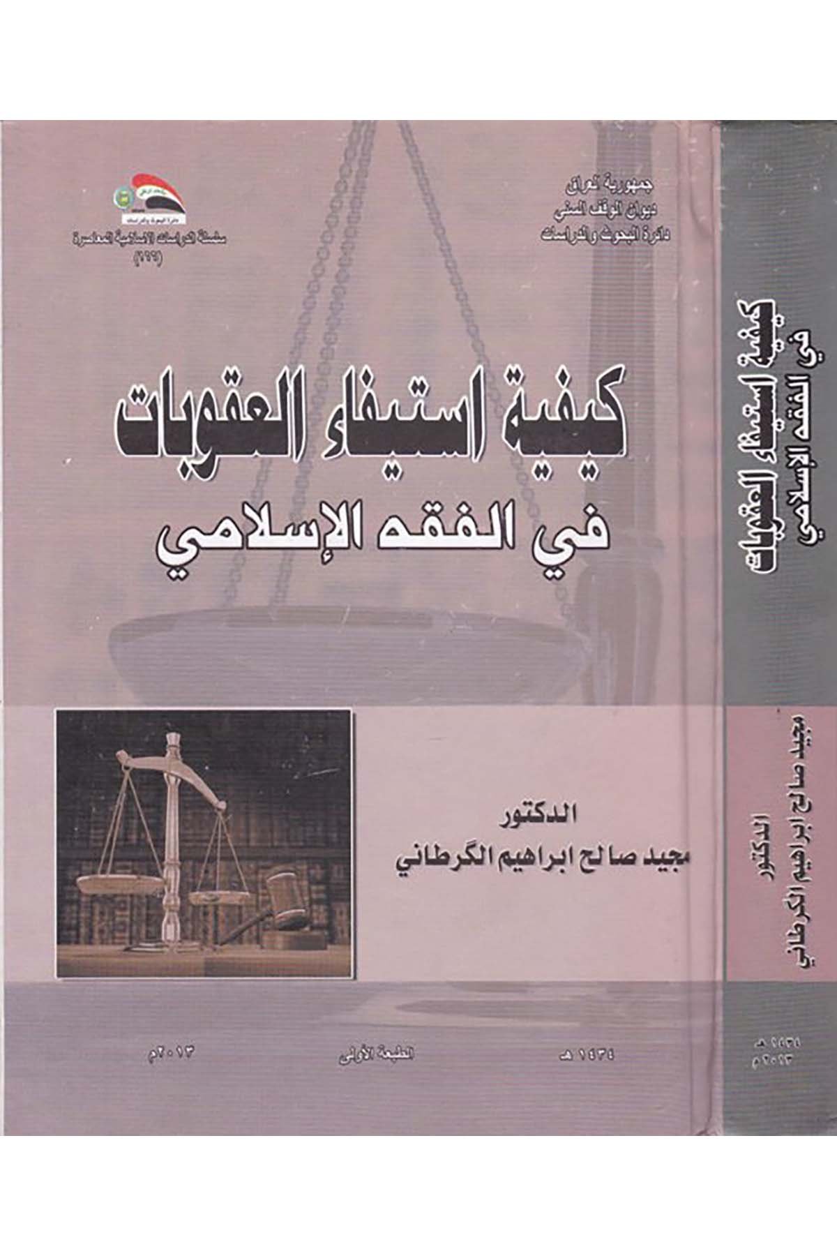 Keyfiyyetü İstifaü'l-Ukubat - كيفية استيفاء العقوبات Divanü'l-Vakfi's-Sünni - ديوان الوقف السنيFıkıh