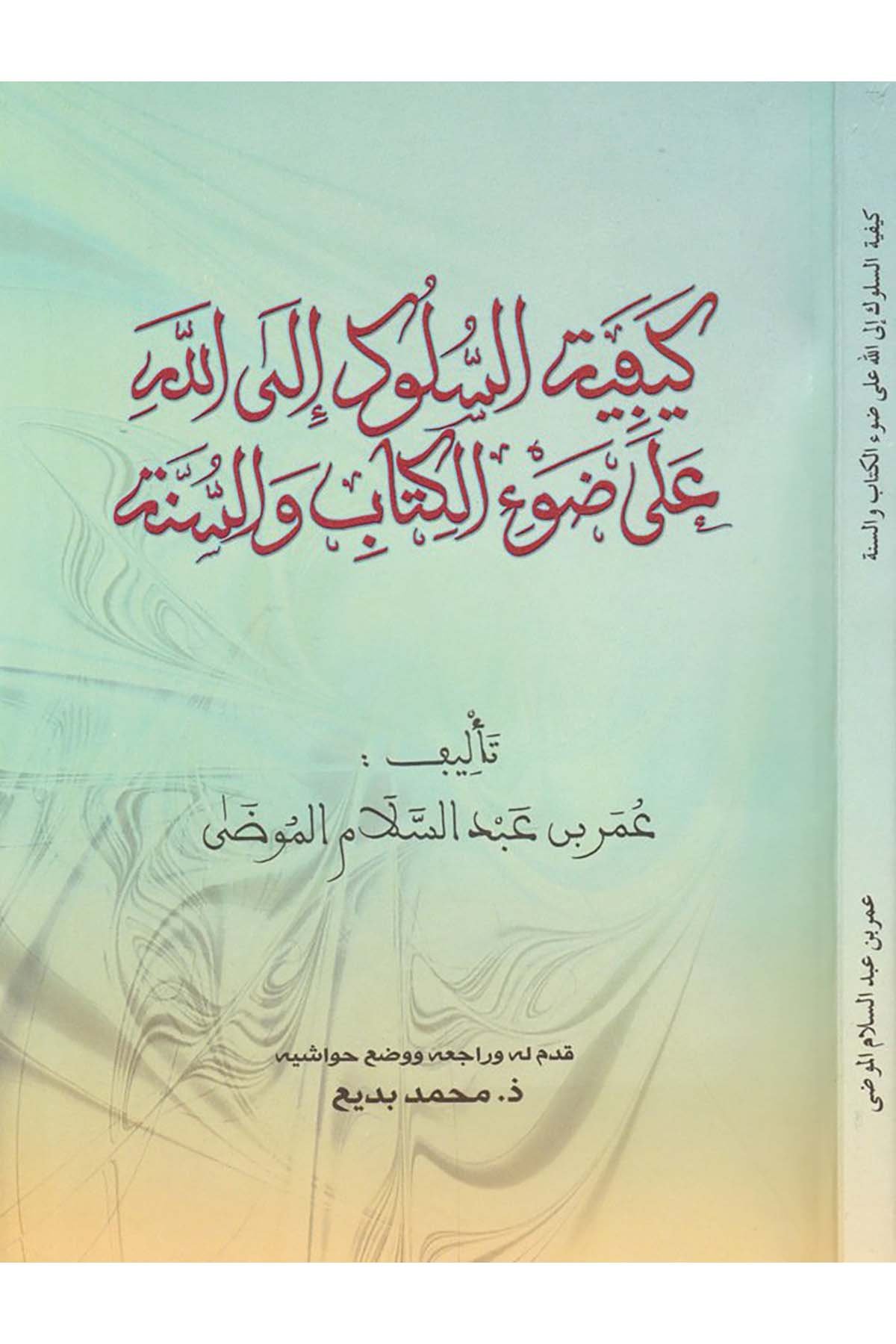 Keyfiyyetü's-Sülûk ilallah - كيفية السلوك إلى الله Menşurat Vizaretü'l-Evkaf ve'ş-Şuuni'l-İslamiyye - منشورات وزارة الأوقاف والشؤون الإسلاميةAhlak