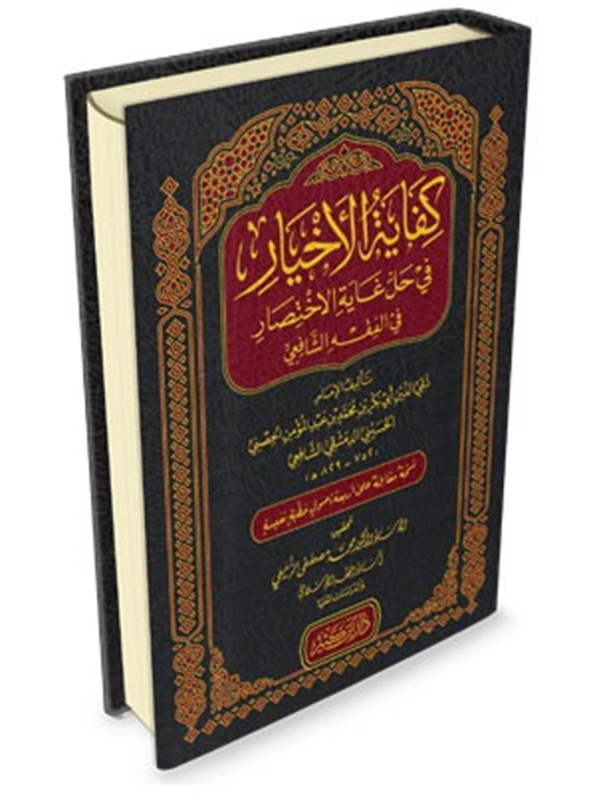 KİFAYETÜL AHYAR Fİ HALLİ GAYETİL İHTİSAR 1 CİLT | كفاية الأخيارDar'ül İbni KesirFıkıh