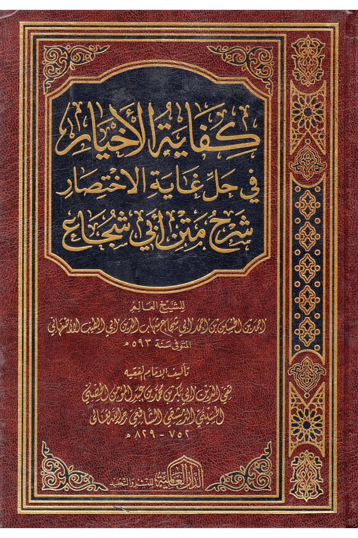 Kifayetü'l-Ahyar fi Halli Gayeti'l-İhtisar - كفاية الأخيار في حل غاية الاختصار ed-Darü'l-Alemiyye li'n-Neşri vet Tevzi - الدار العالمية للنشر والتوزيعŞafii Fıkhı