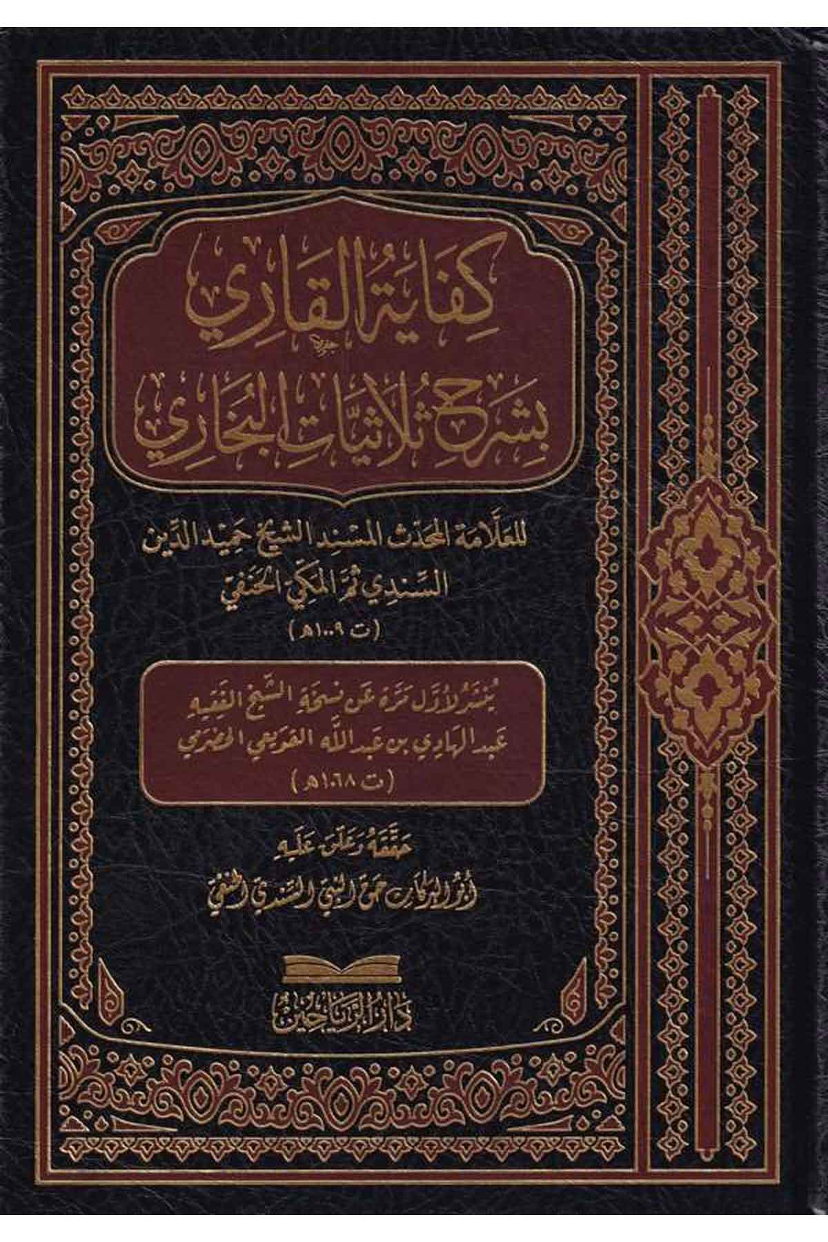 Kifayetül Kari bi Şerhi Sülasiyyatil Buhari-كفاية القاري بشرح ثلاثيات البخاريDarül ReyyahinHadis
