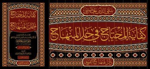 Kifayetü'l-Muhtac fi Halli'l-MinhâcDar'ül Minhacul KavimŞafii Fıkhı