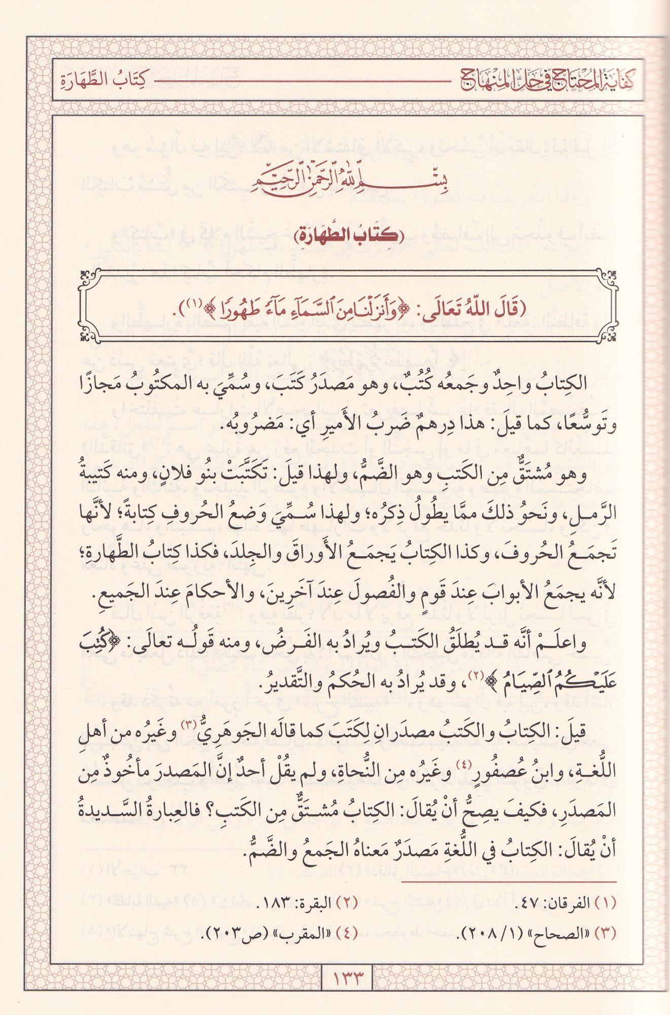 Kifayetü'l-Muhtac fi Halli'l-MinhâcDar'ül Minhacul KavimŞafii Fıkhı